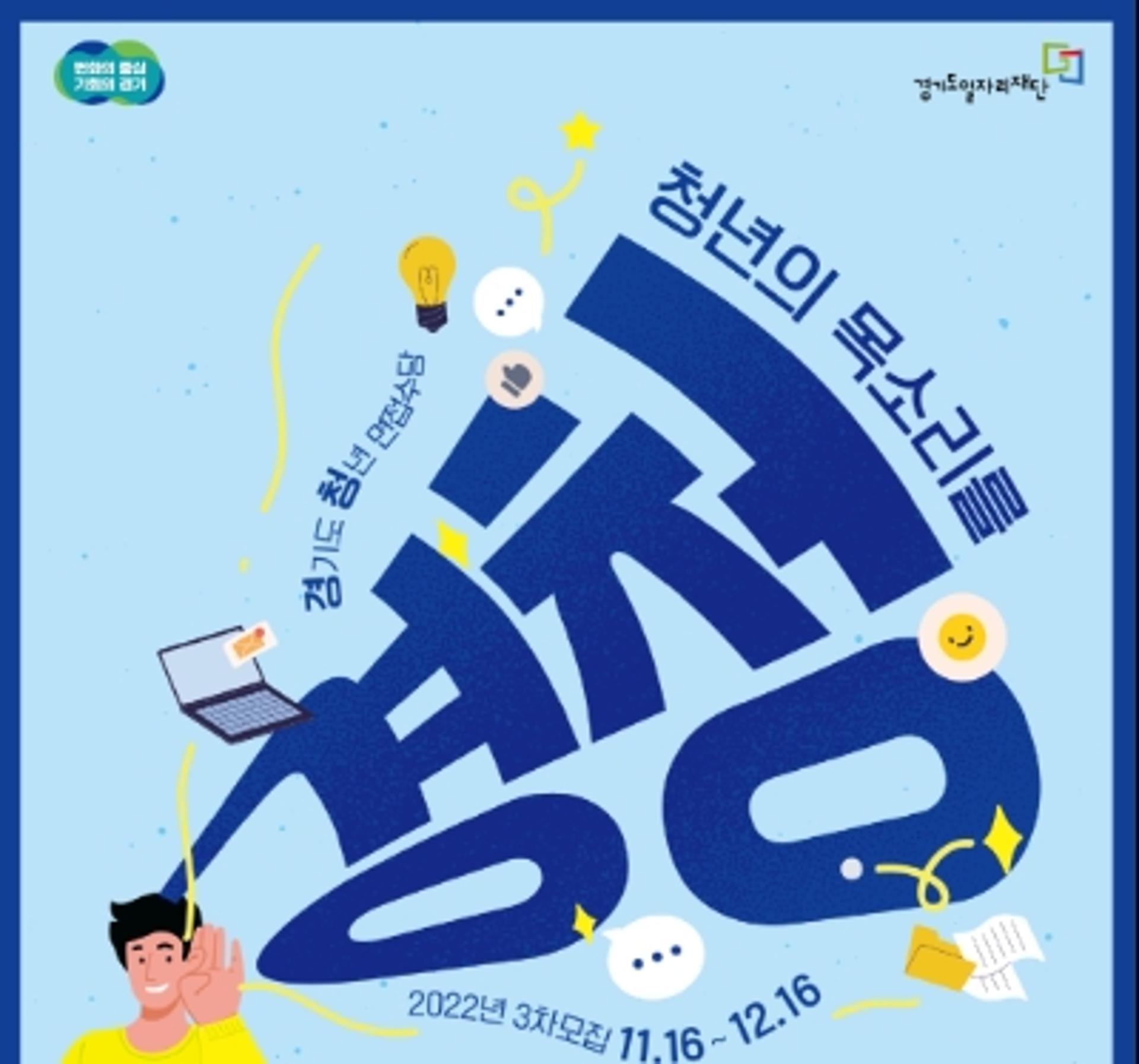 경기도, 12월16일까지 '청년면접수당' 접수