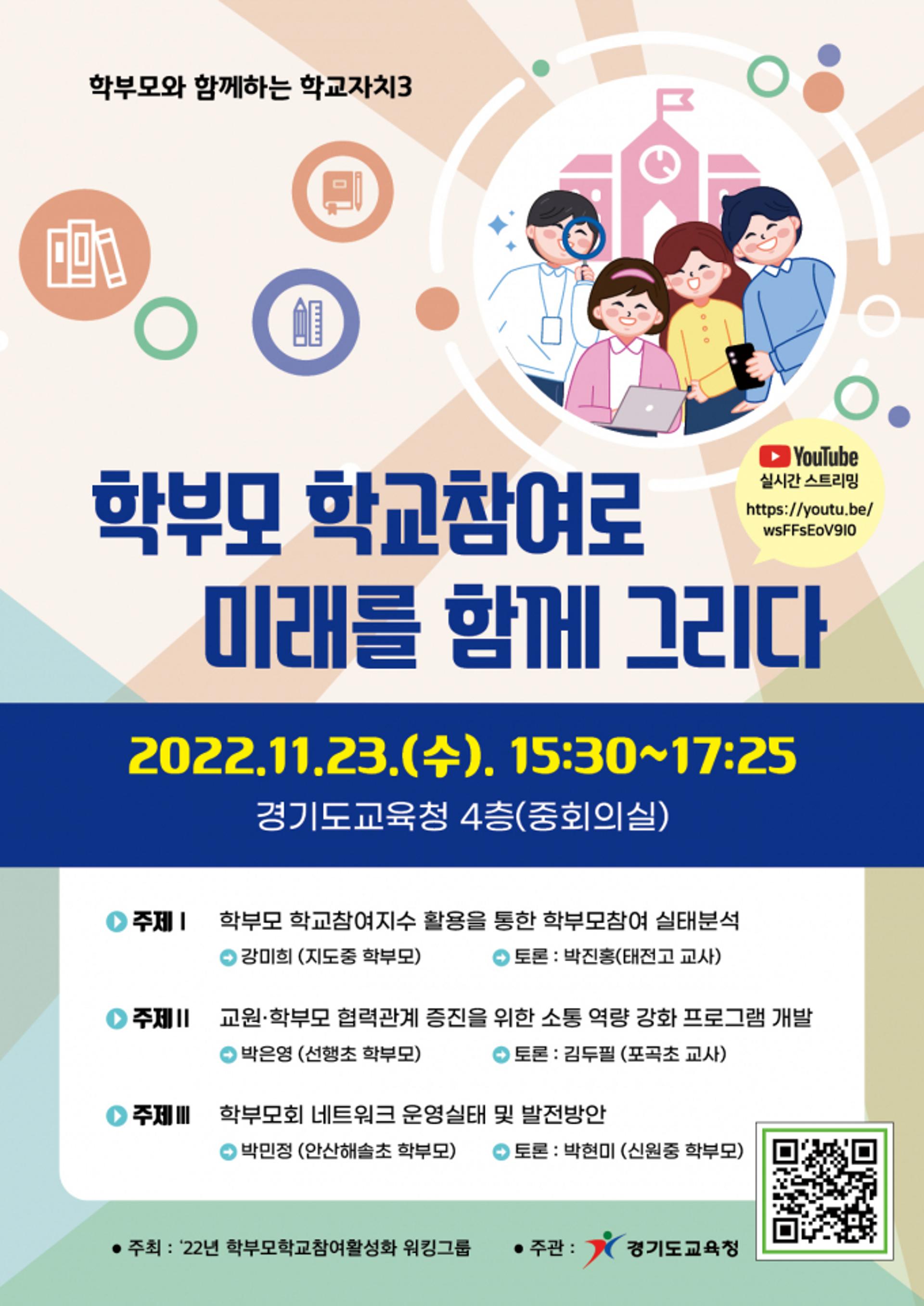 경기도교육청, 23일 '학부모-교원 교육공동체 대토론회' 열어