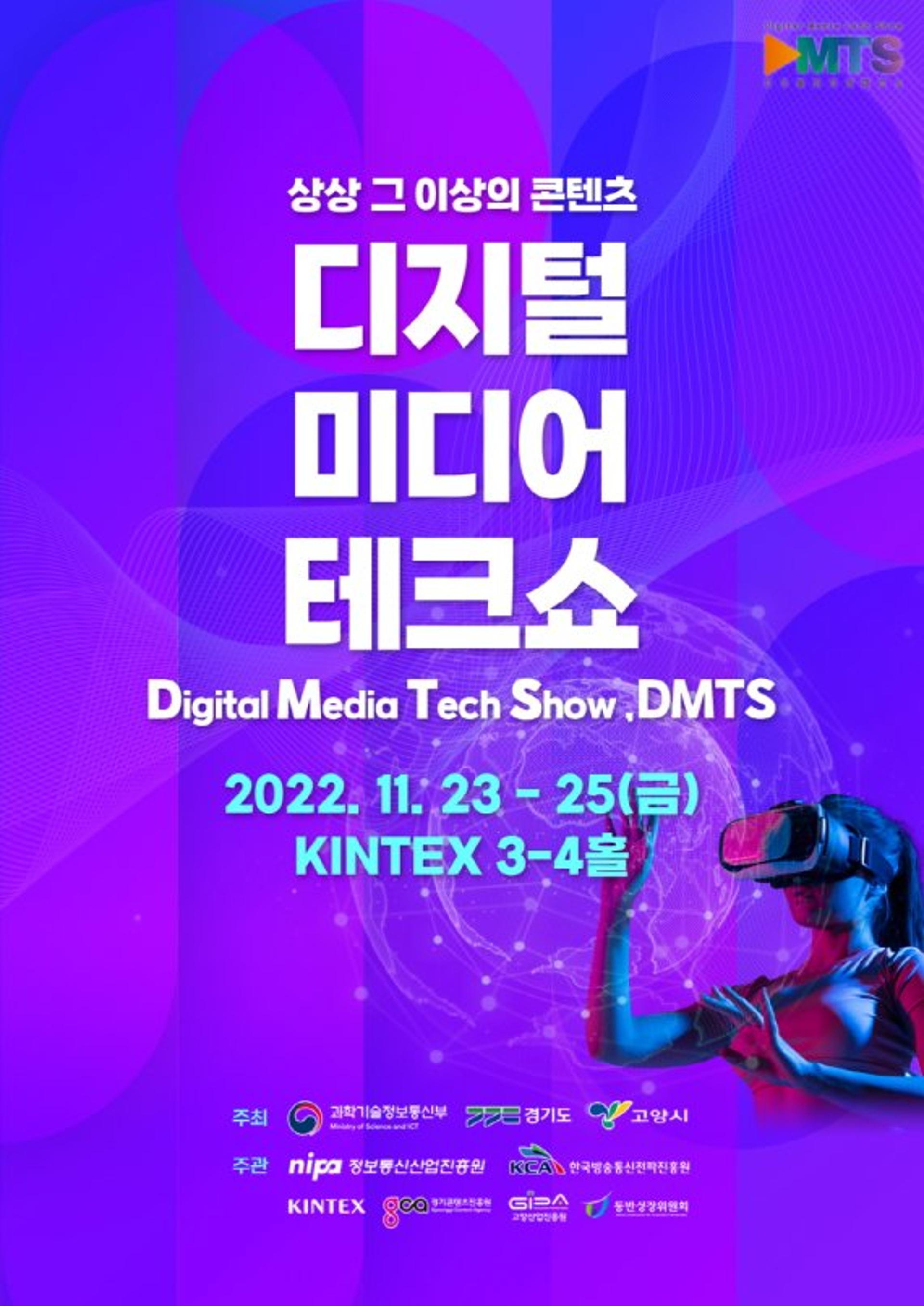 경기도, '디지털미디어테크쇼' 23~25일 킨텍스서 개최