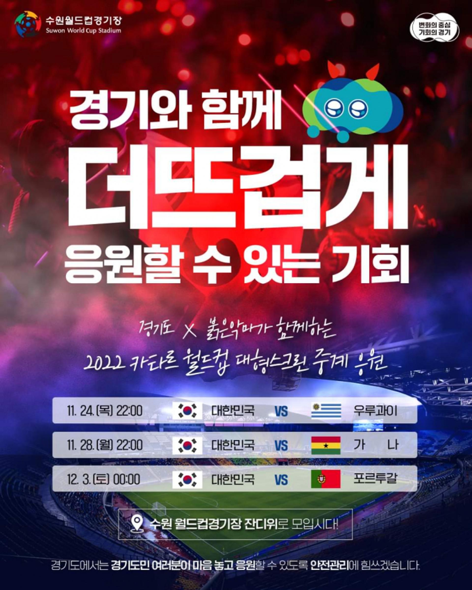 경기도, '붉은악마'와 함께 월드컵 '안전 응원전' 펼친다