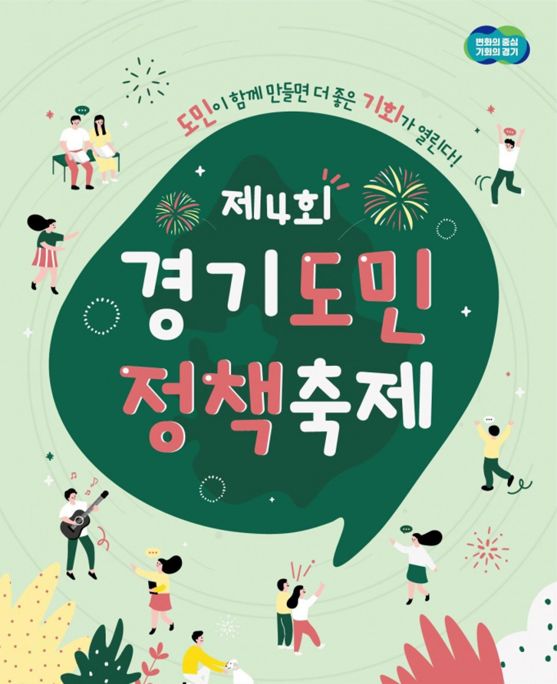 도민 500명과 '더 좋은 기회' 머리 맞댄다…'경기도민 정책축제' 개최