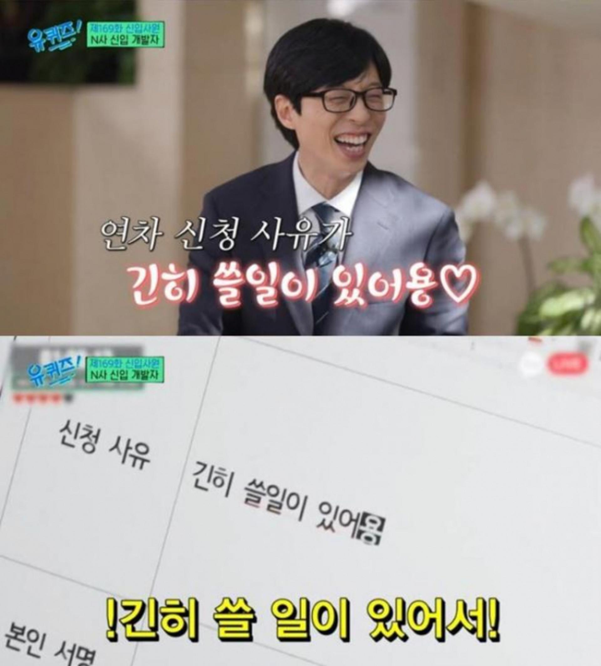직장인 사이서 '화제'… 유재석 연차 사유 "긴히 쓸 일이 있어용"