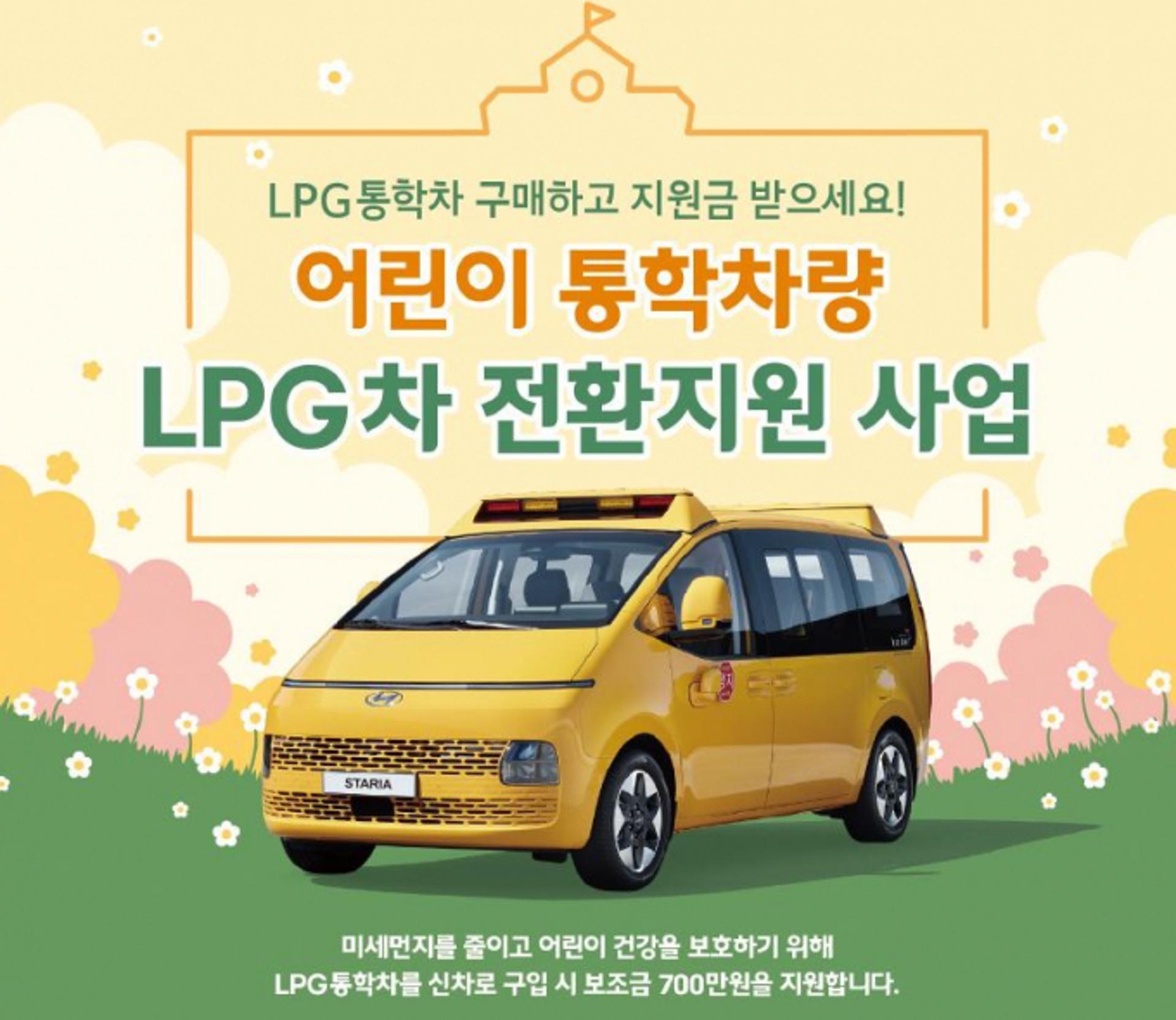 경기도, LPG 통학차량 신차구매에 대당 700만원 보조금 지원