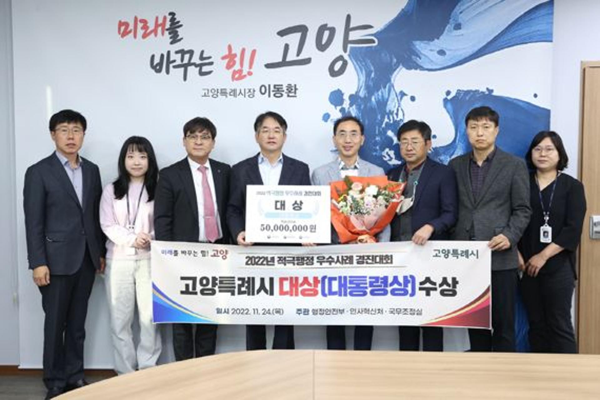 고양특례시, '2022 적극행정 우수사례 경진대회' 대통령상 수상
