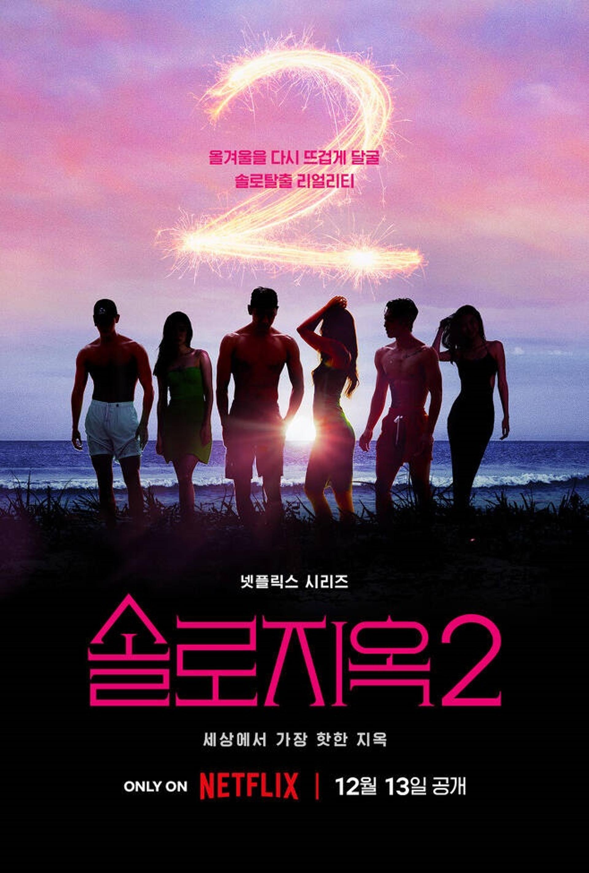 제2의 프리지아 누구?… '솔로지옥' 시즌2로 돌아온다