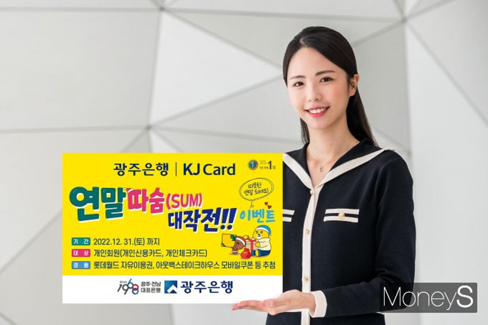 광주은행 KJ카드, 고객성원 감사 '연말따숨' 이벤트