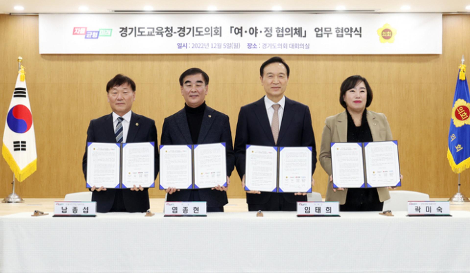 경기교육청-경기도의회, '여·야·정 협의체' 출범