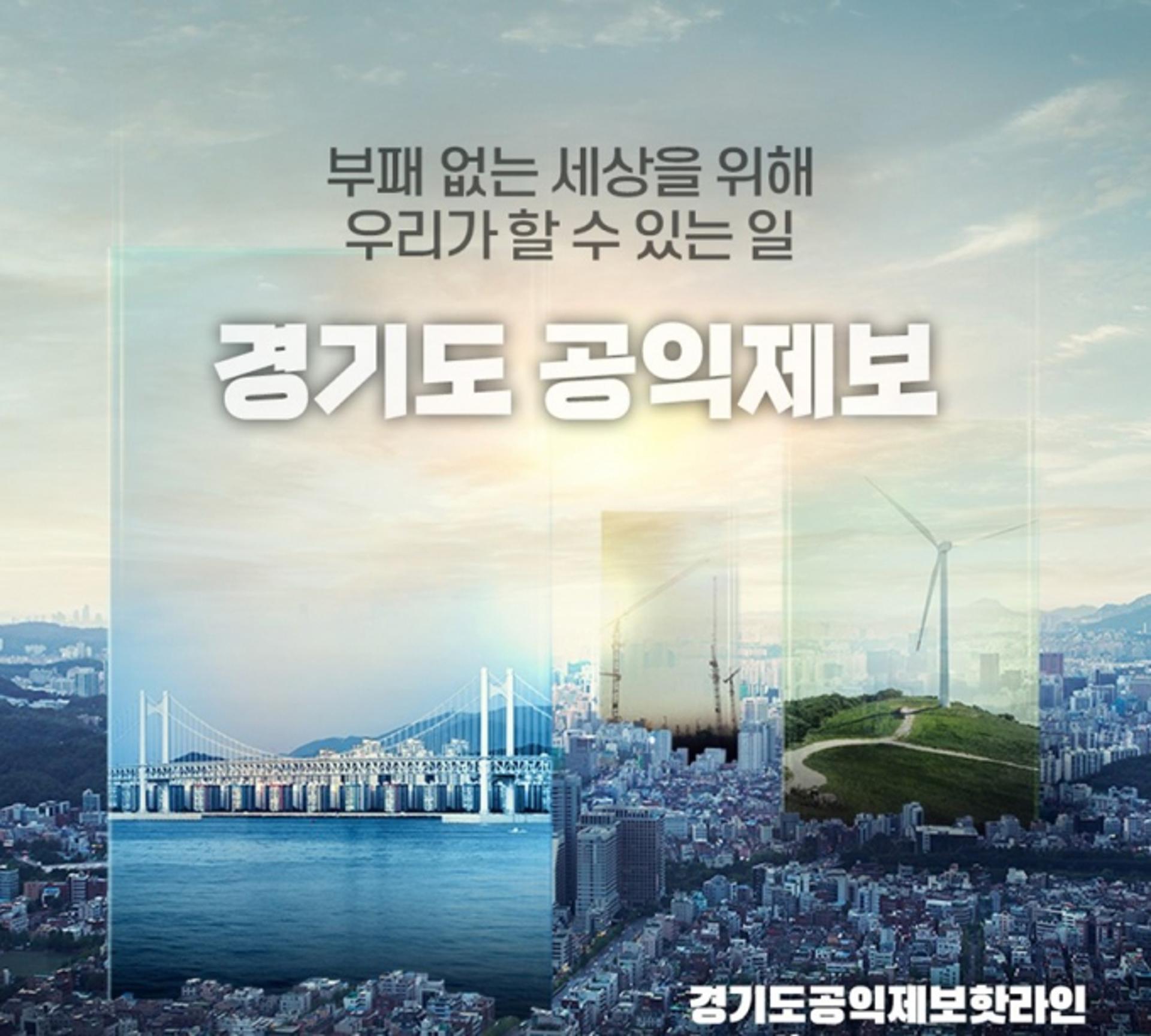 '공무원의 부패행위를 본다면?'…경기도, 공익제보 웹 사례집 제작