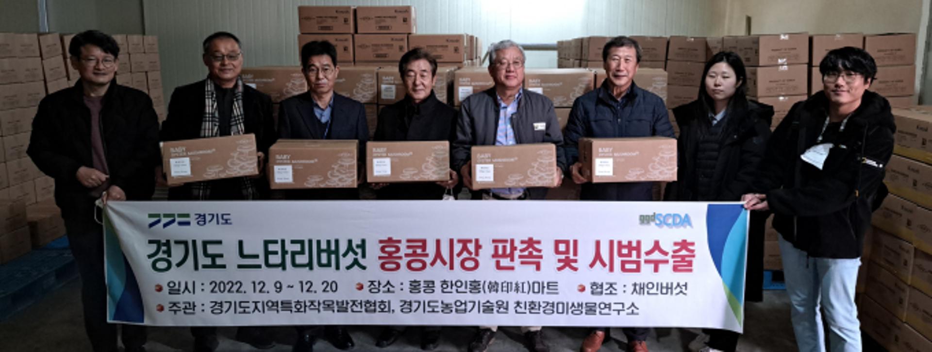 경기도 느타리버섯, 코로나19로 중단된 홍콩 수출시장 '재도전'