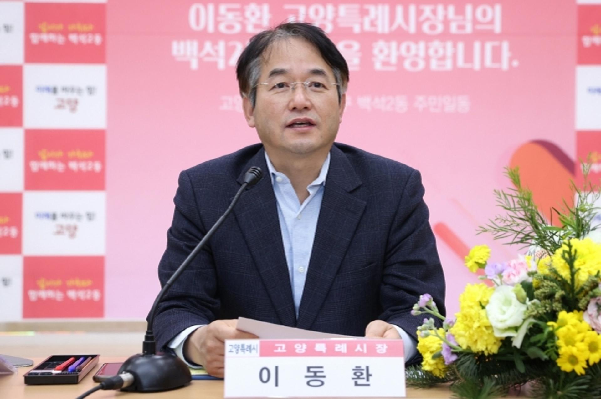 이동환 고양특례시장, '4개월'에 걸쳐 '44개 洞 주민'과 소통