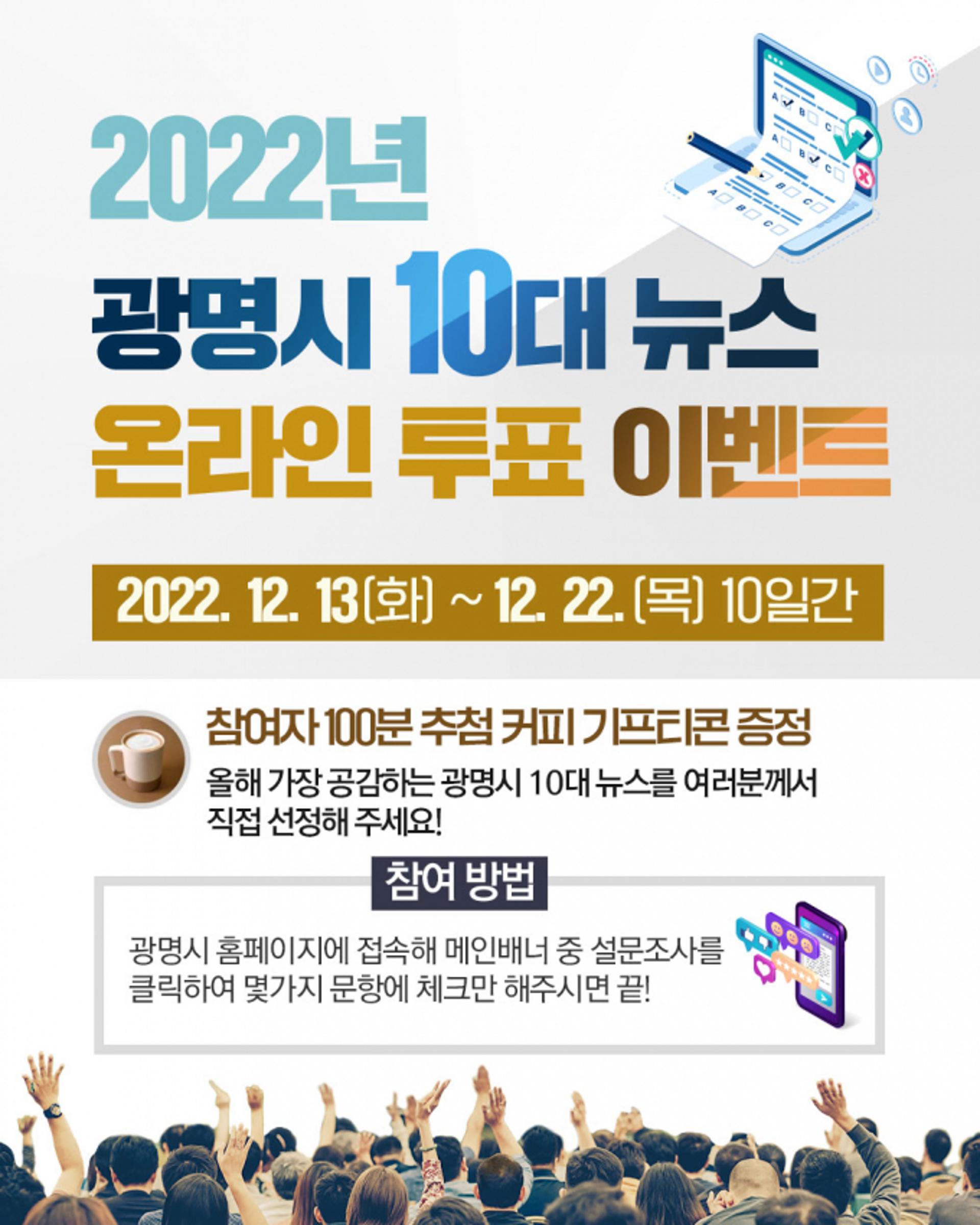 광명시, '2022년 10대 뉴스' 시민 온라인투표 진행