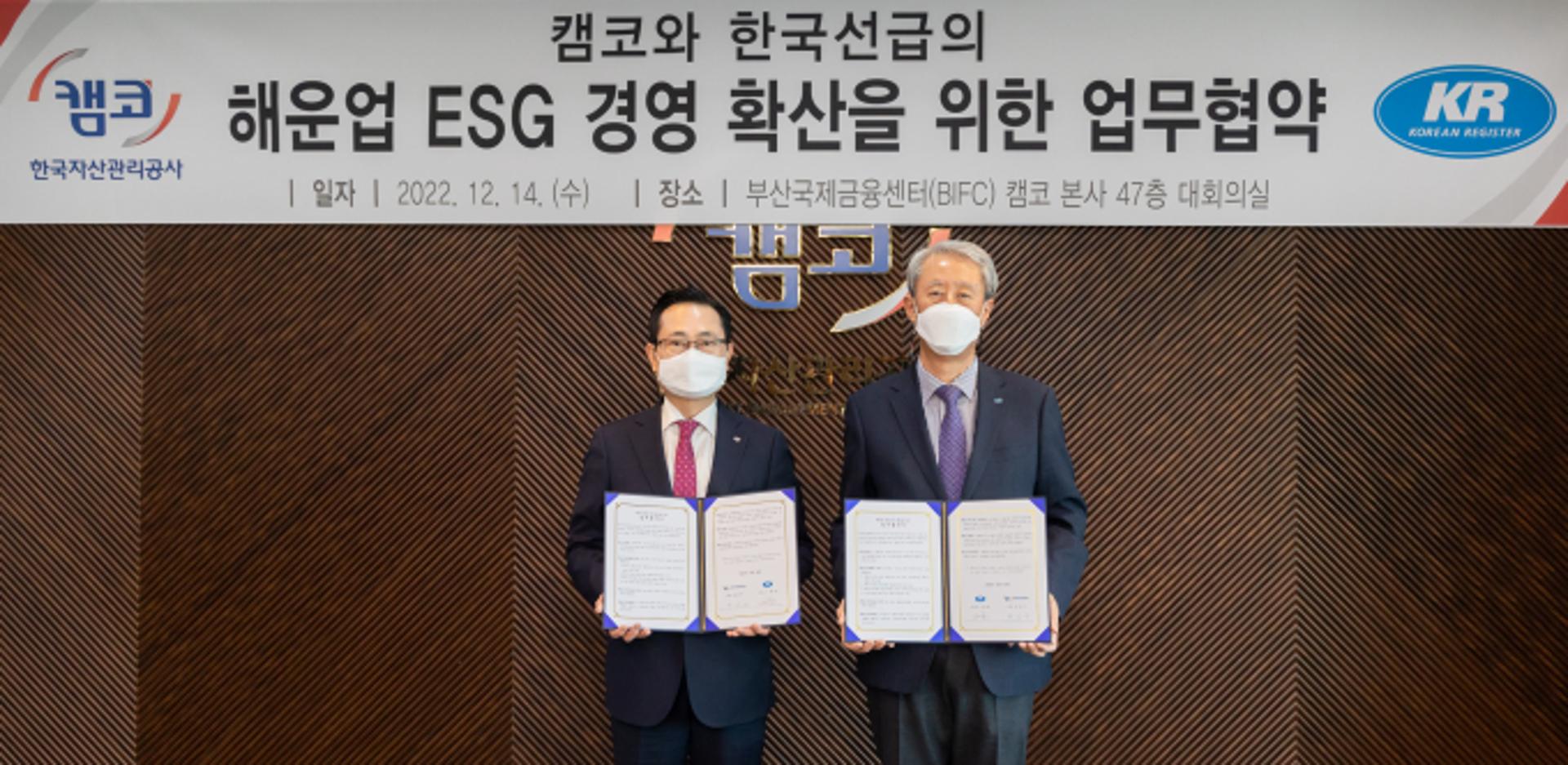 캠코, 한국선급과 해운사 ESG경영 강화 지원
