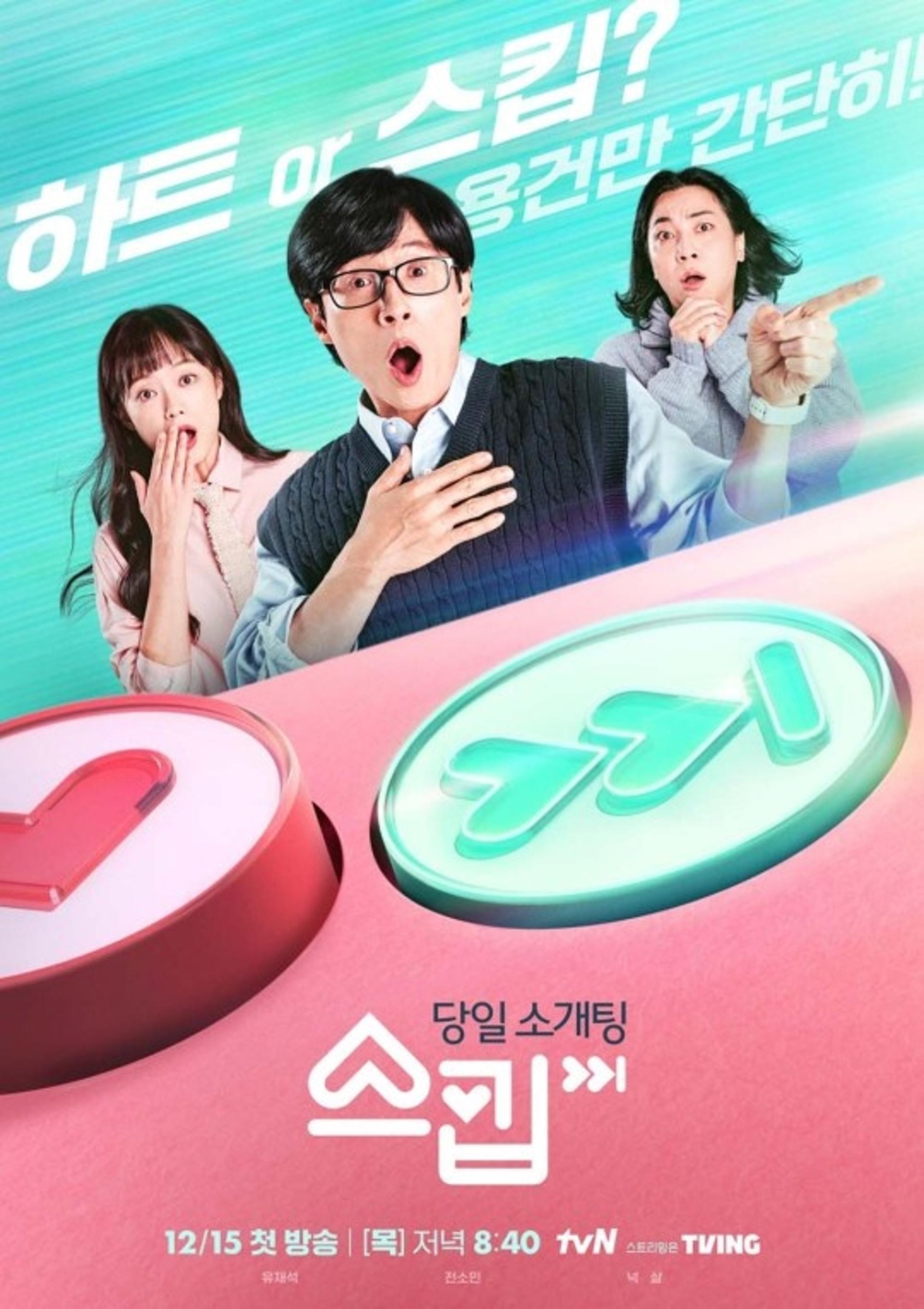 "유재석이 소개팅 예능에?"… '스킵' 뭐가 다를까