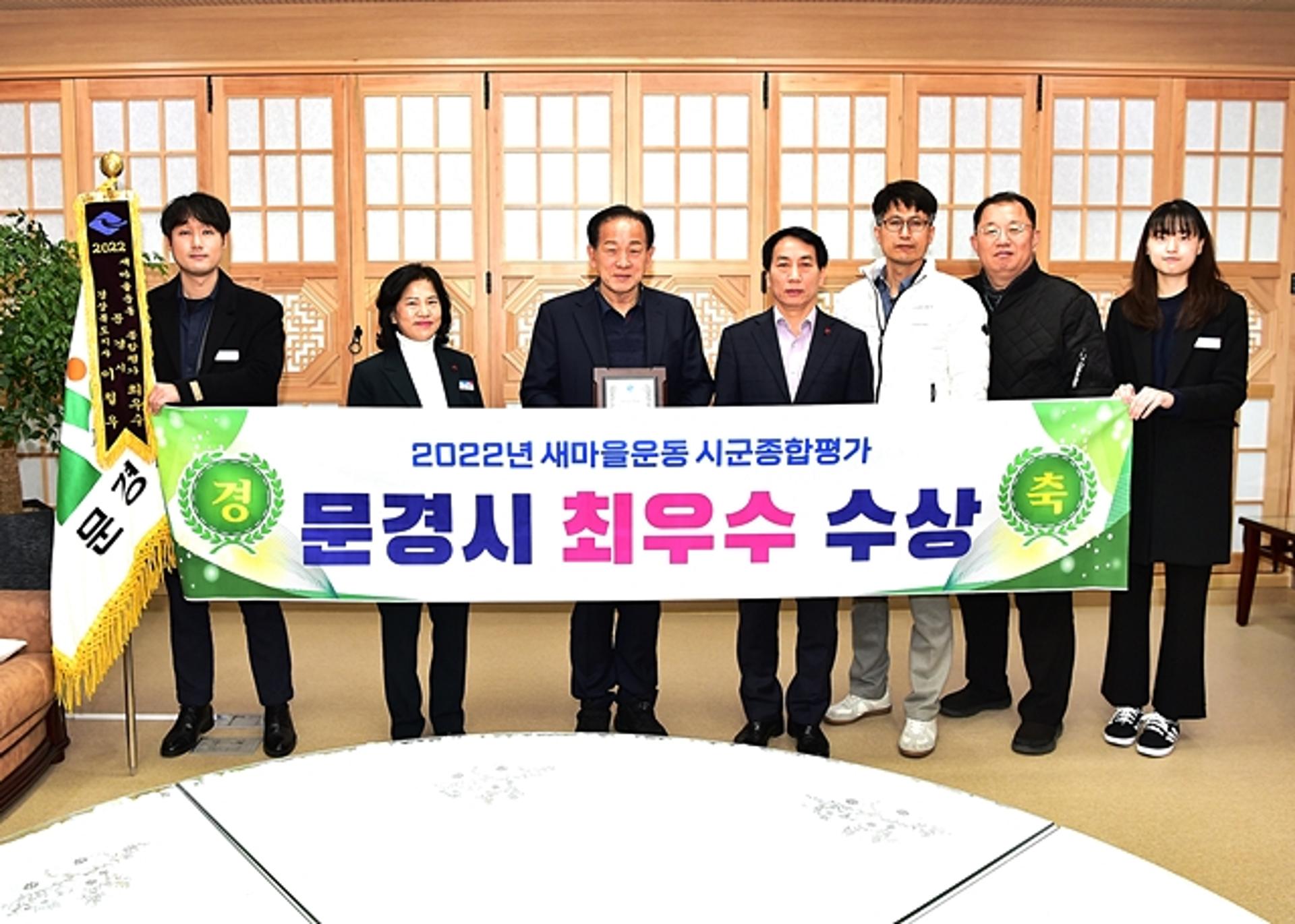 문경시, 2022년 '새마을운동 시·군 종합평가' 최우수
