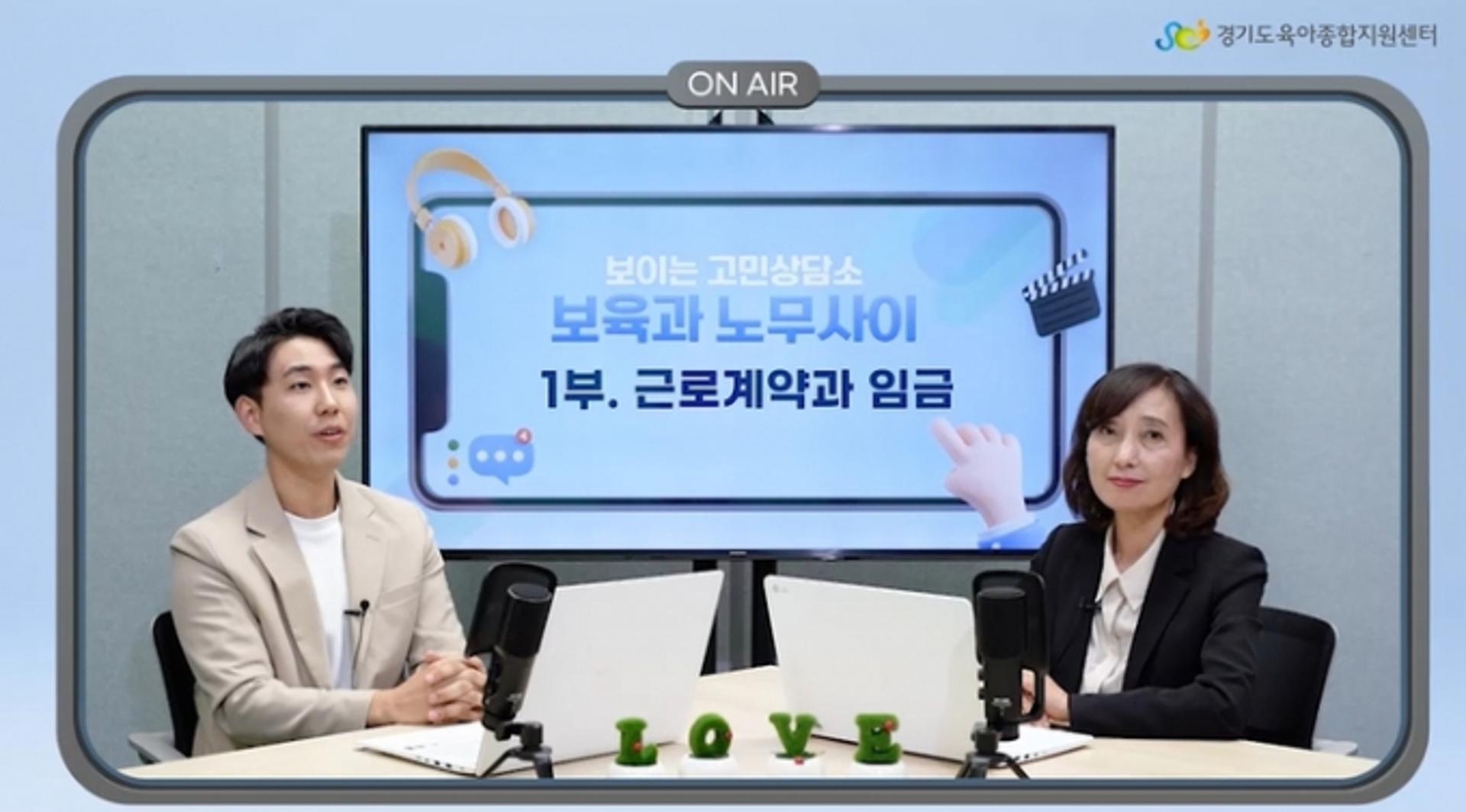 경기도, '보이는 고민상담소, 보육과 노무사이' 교육영상 제작·공개