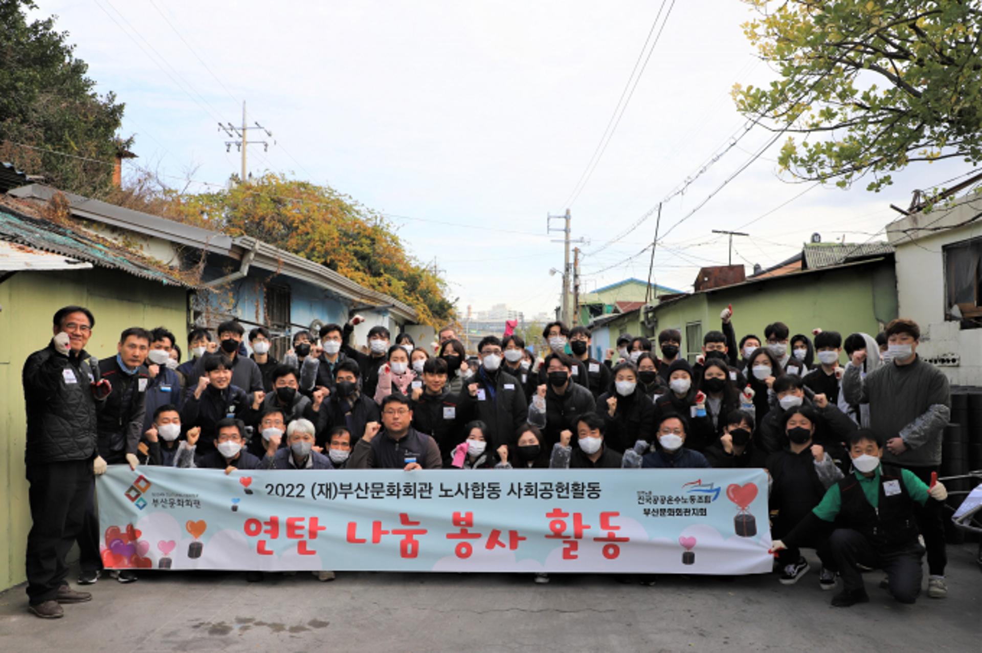 부산문화회관 노사, 소외계층에 연탄 3천장 직접 전달