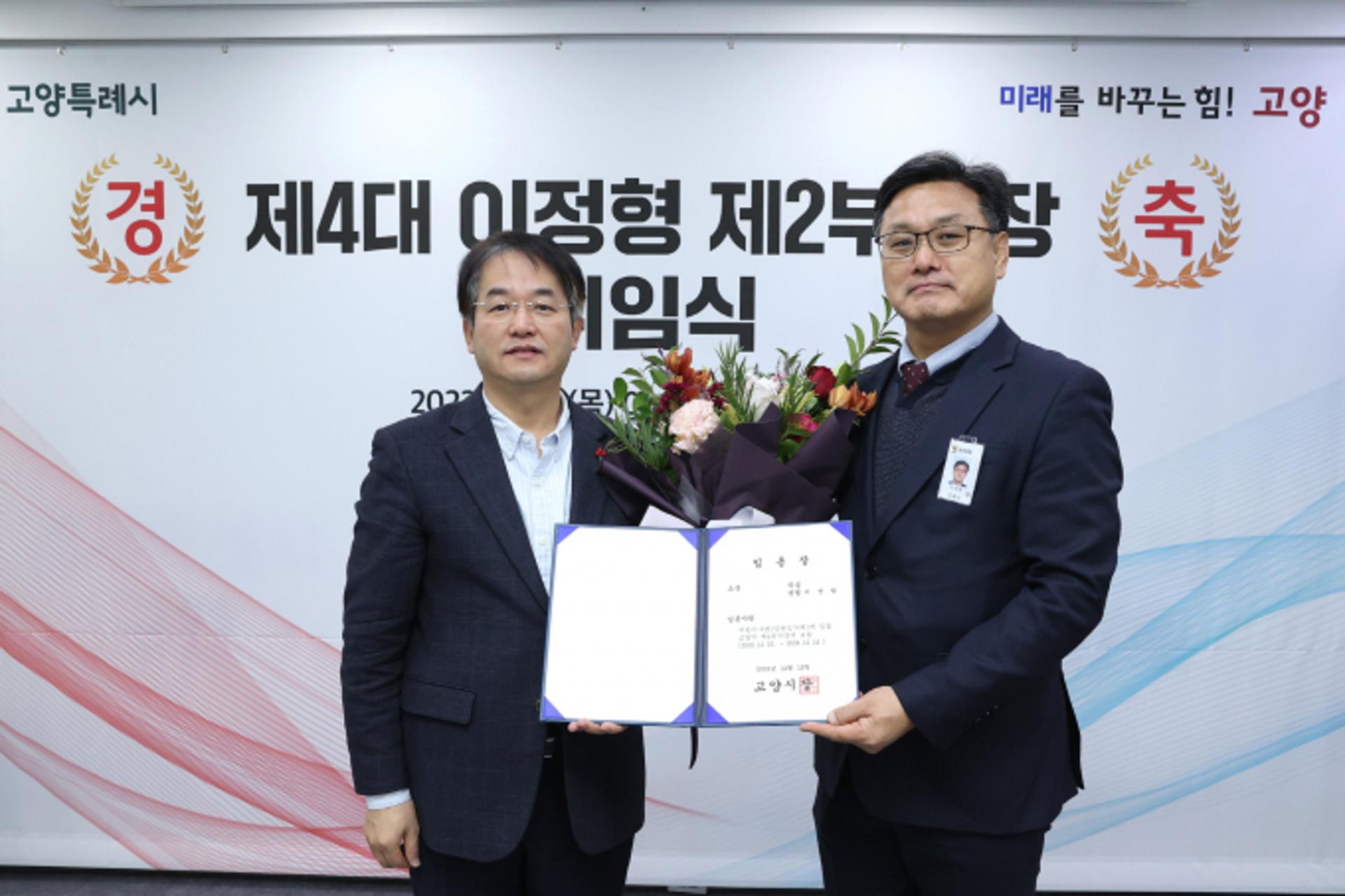 고양특례시, 이정형 제4대 제2부시장 취임