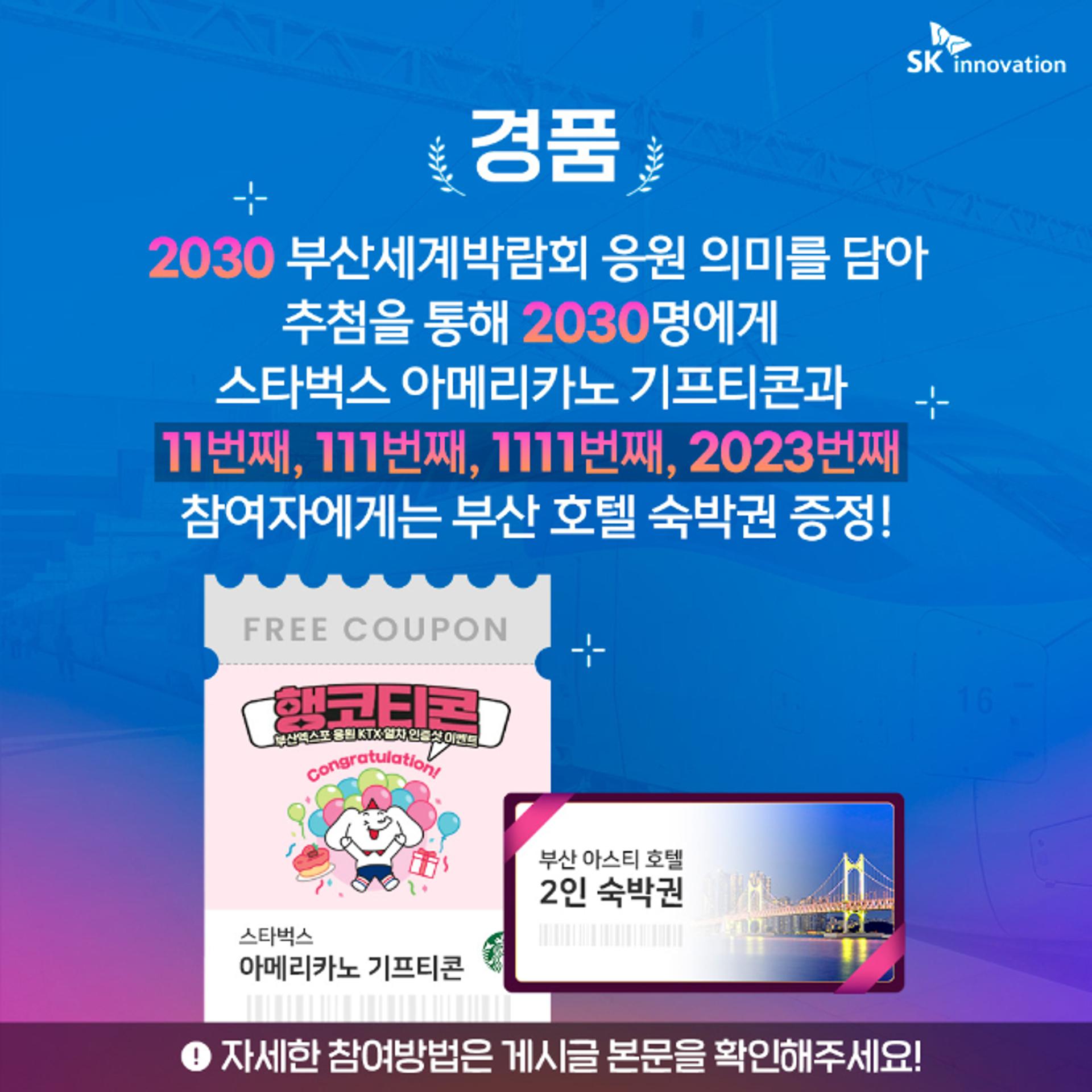 SK이노 "부산 엑스포 응원 KTX 인증샷 찍고 호텔 숙박권 받으세요"