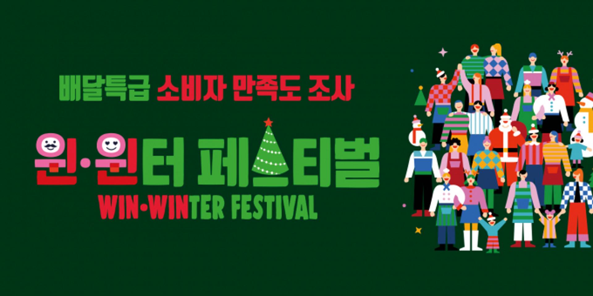 배달특급, 두 번째 크리스마스 선물…16일부터 할인쿠폰 이벤트