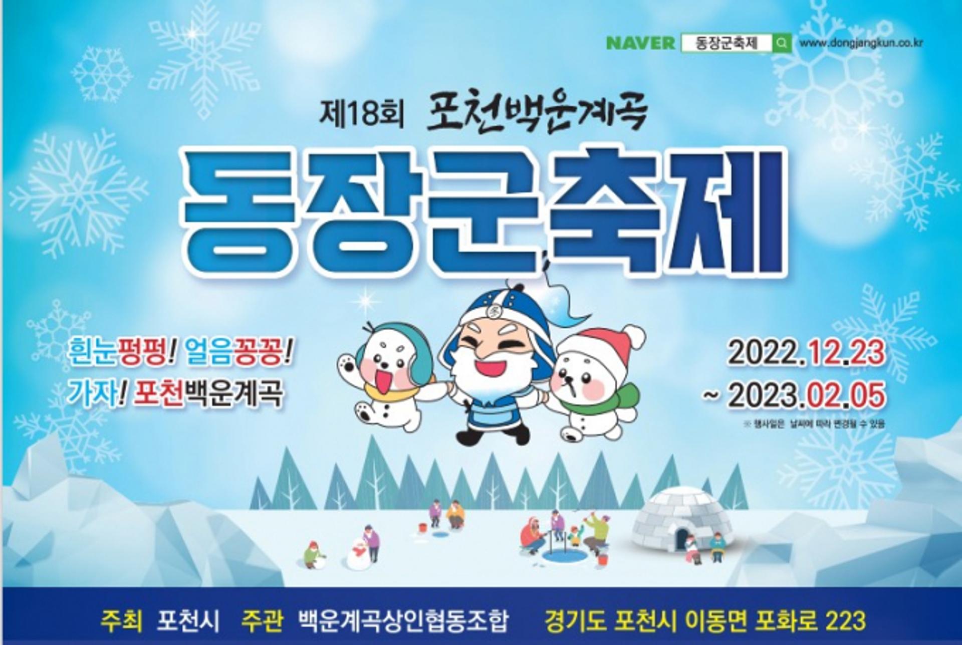포천백운계곡 동장군축제 23일 개막