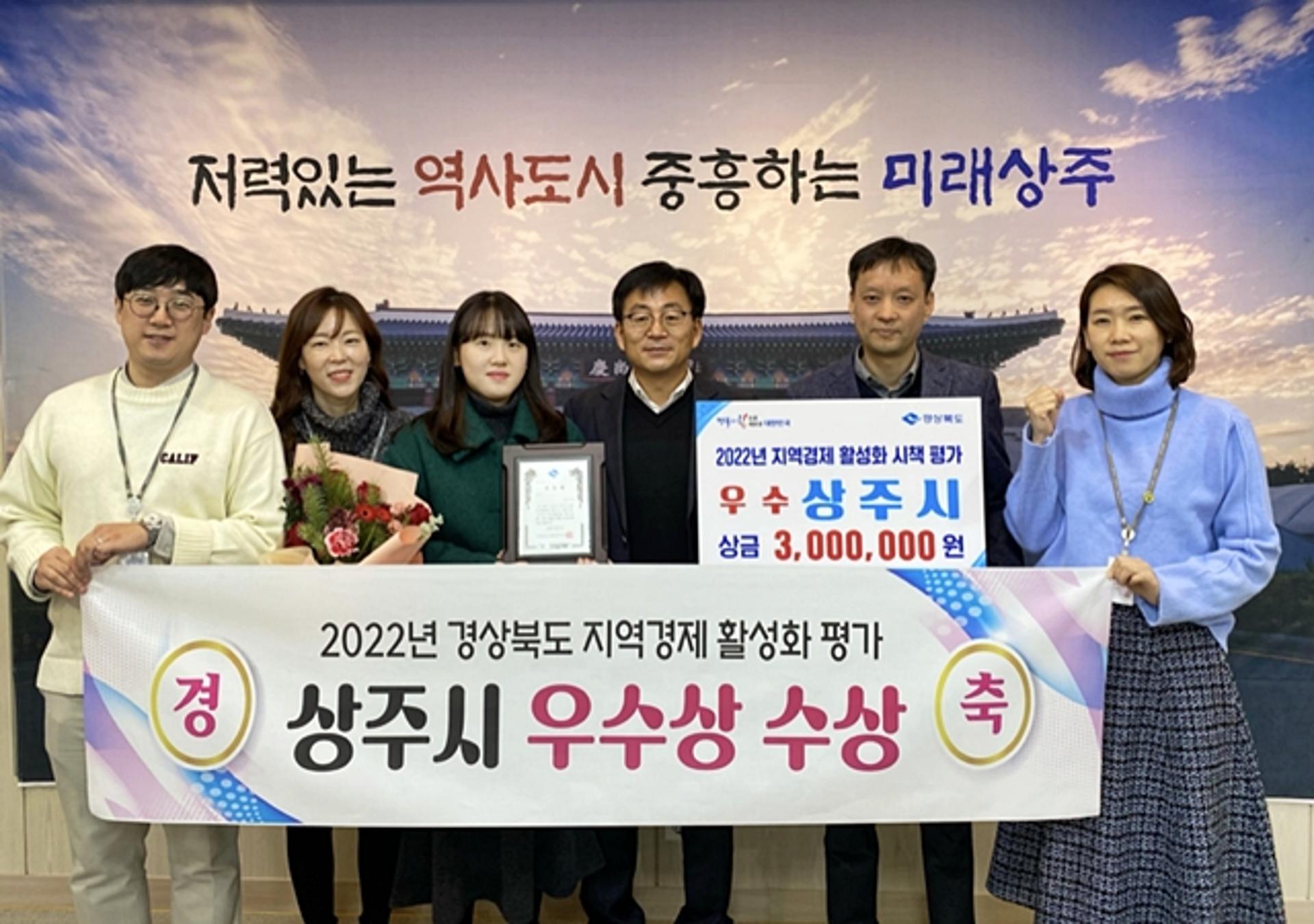 상주시, 2022년도 지역경제 활성화 평가 '우수상'