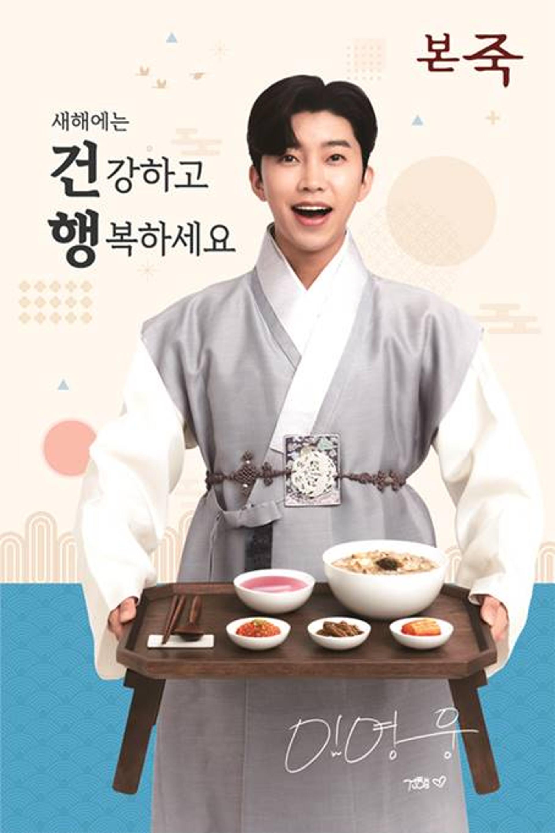 본아이에프, 본죽 브랜드 모델로 국민가수 임영웅 기용