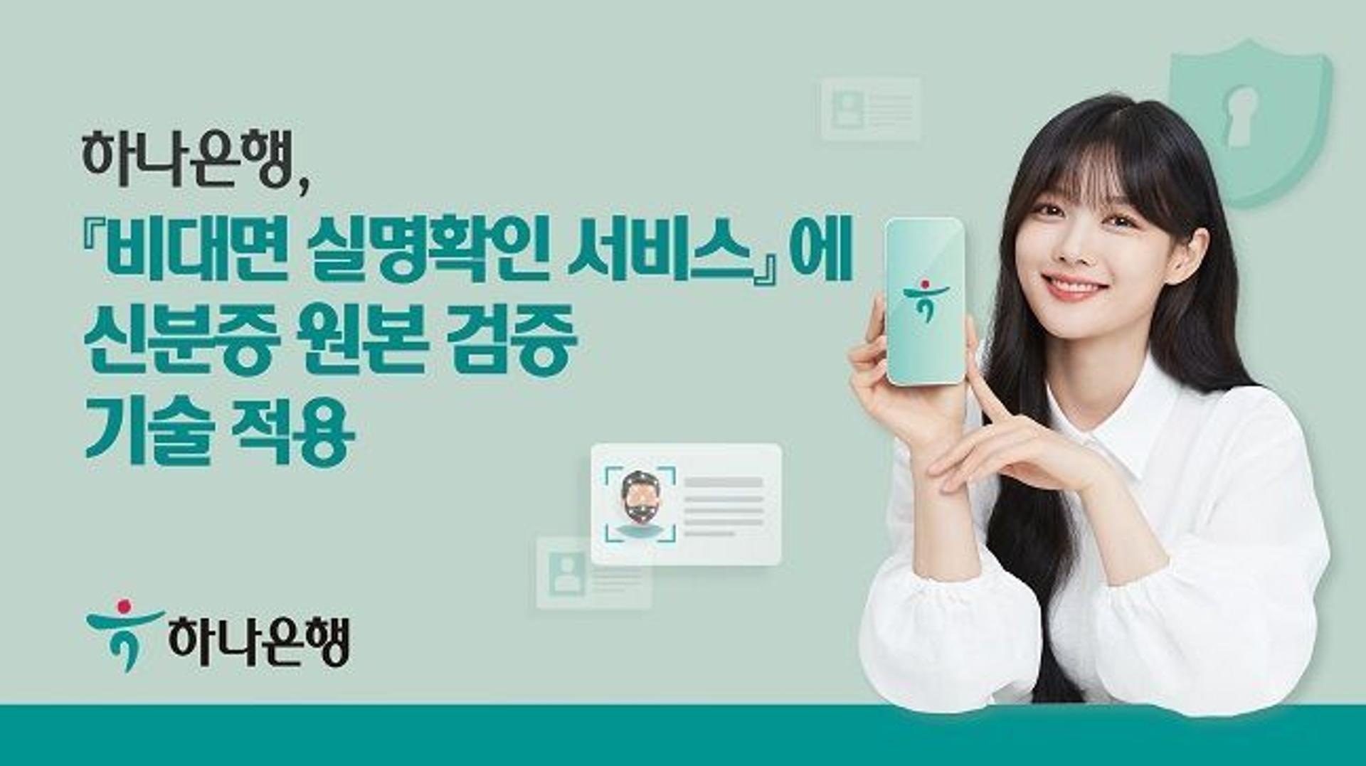 하나은행, 하나원큐 등 비대면 실명확인에 신분증 원본 검증