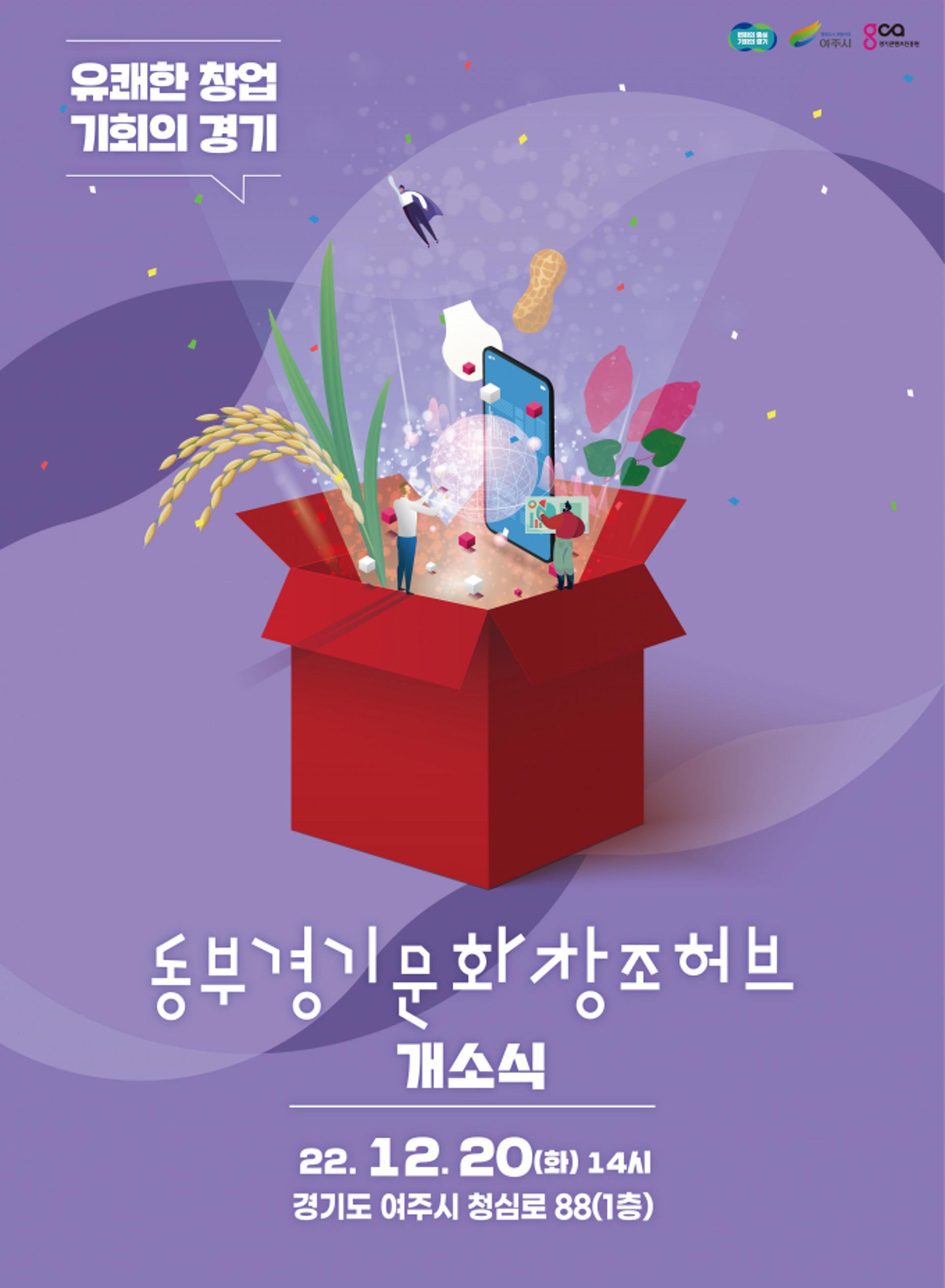 경기도, 여주에 '동부 경기문화창조허브' 개소…"지역균형발전"
