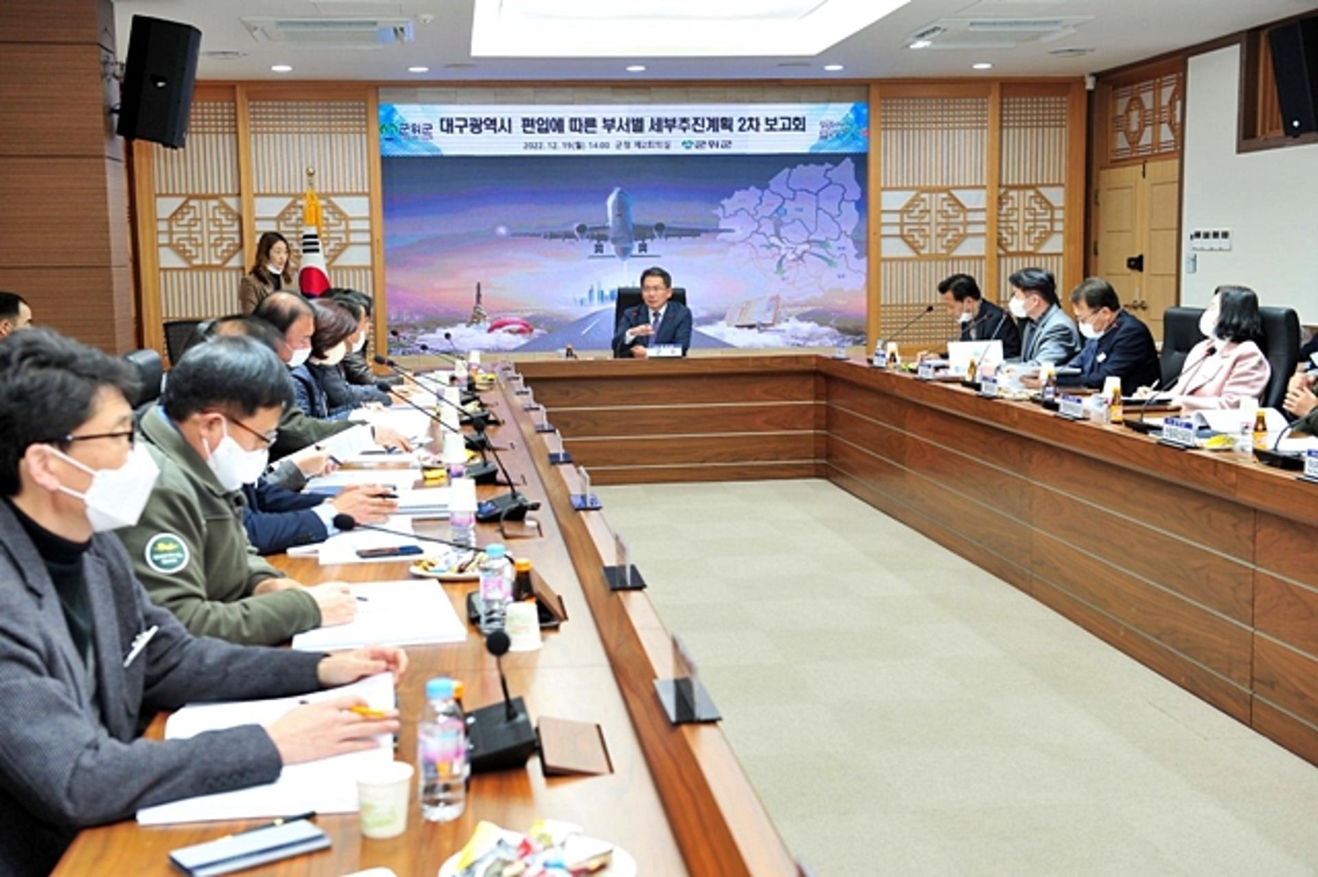 군위군, '대구 편입' 부서별 추진계획 2차 보고회 개최