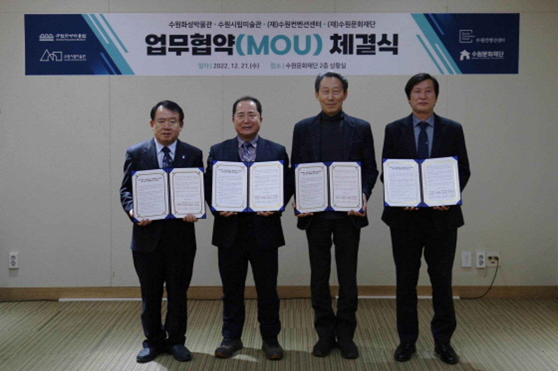 수원시 4개 기관, 문화예술·관광 활성화 '맞손'