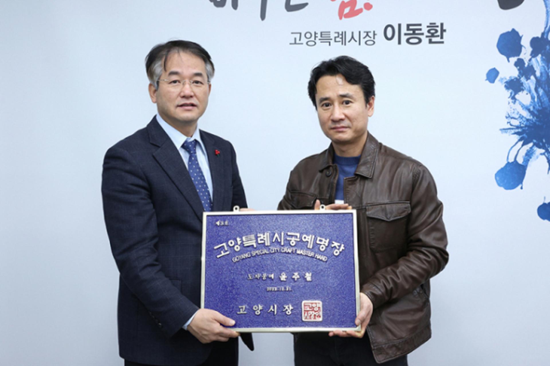 고양특례시, '제3호 고양특례시 공예명장'에 윤주철 도자공예가 선정