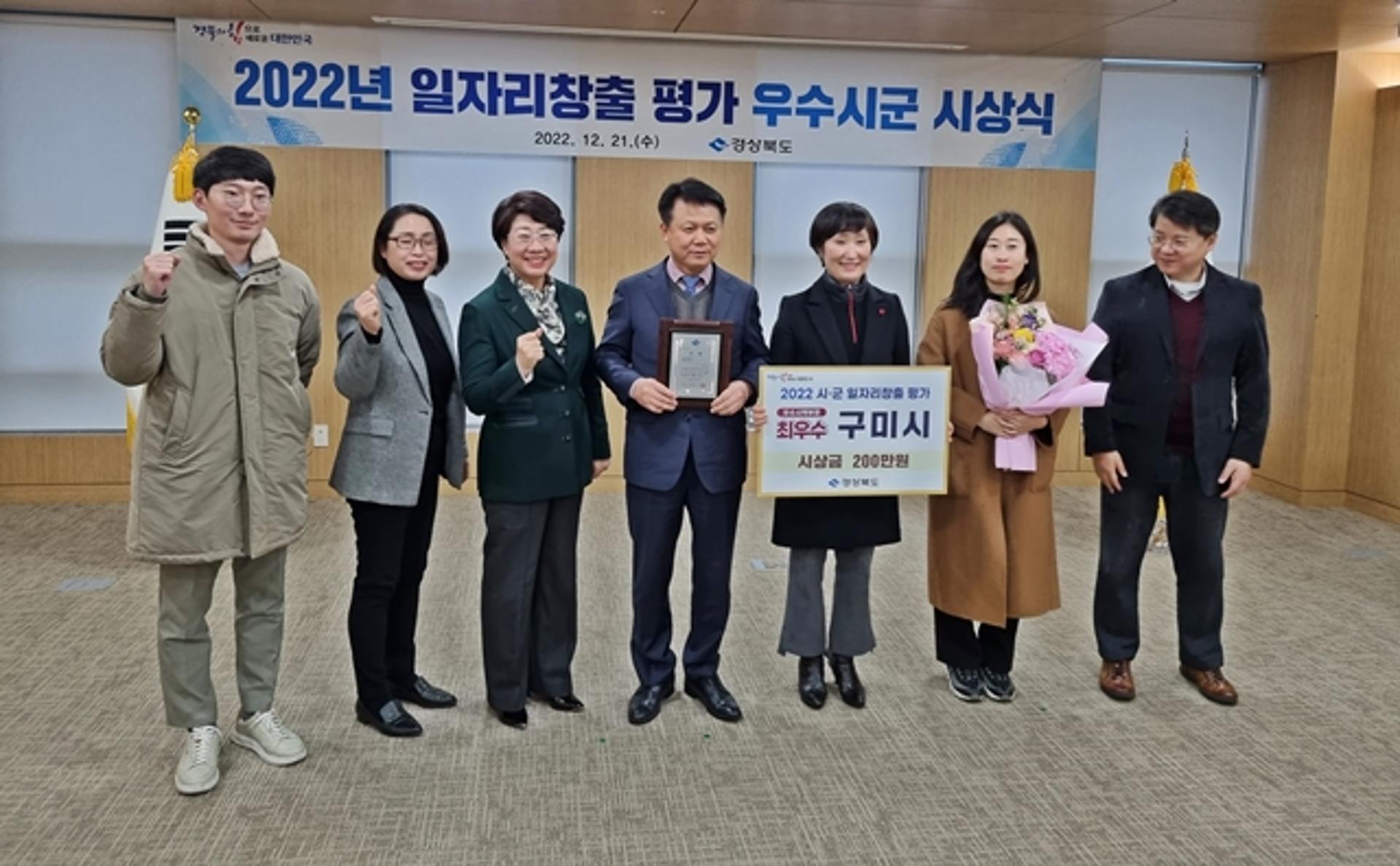 구미시, 2022년도 일자리창출 추진실적 평가 '최우수'
