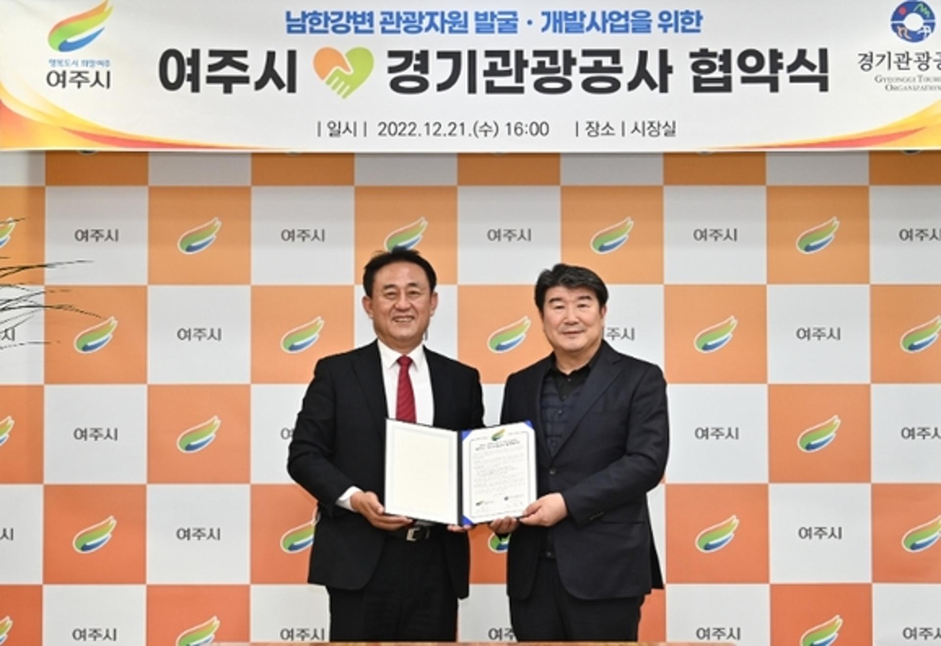 여주시-경기관광공사, '남한강변 관광자원 발굴·개발사업' 추진 맞손