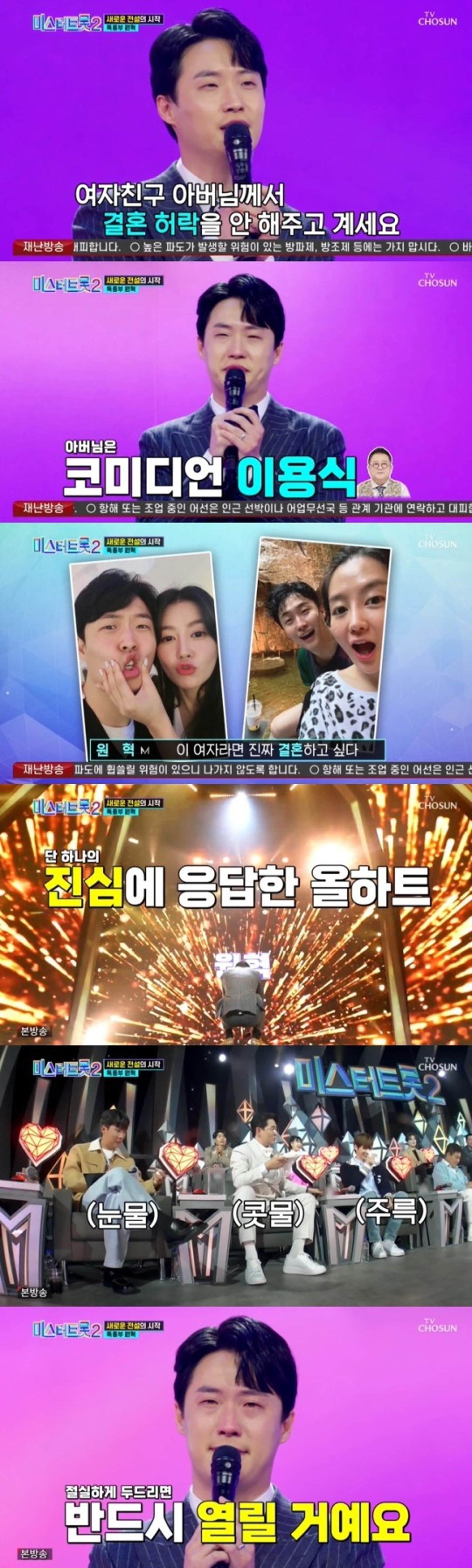 '미스터트롯2' 원혁 눈물… "이용식 딸과 결혼 반대 심해"