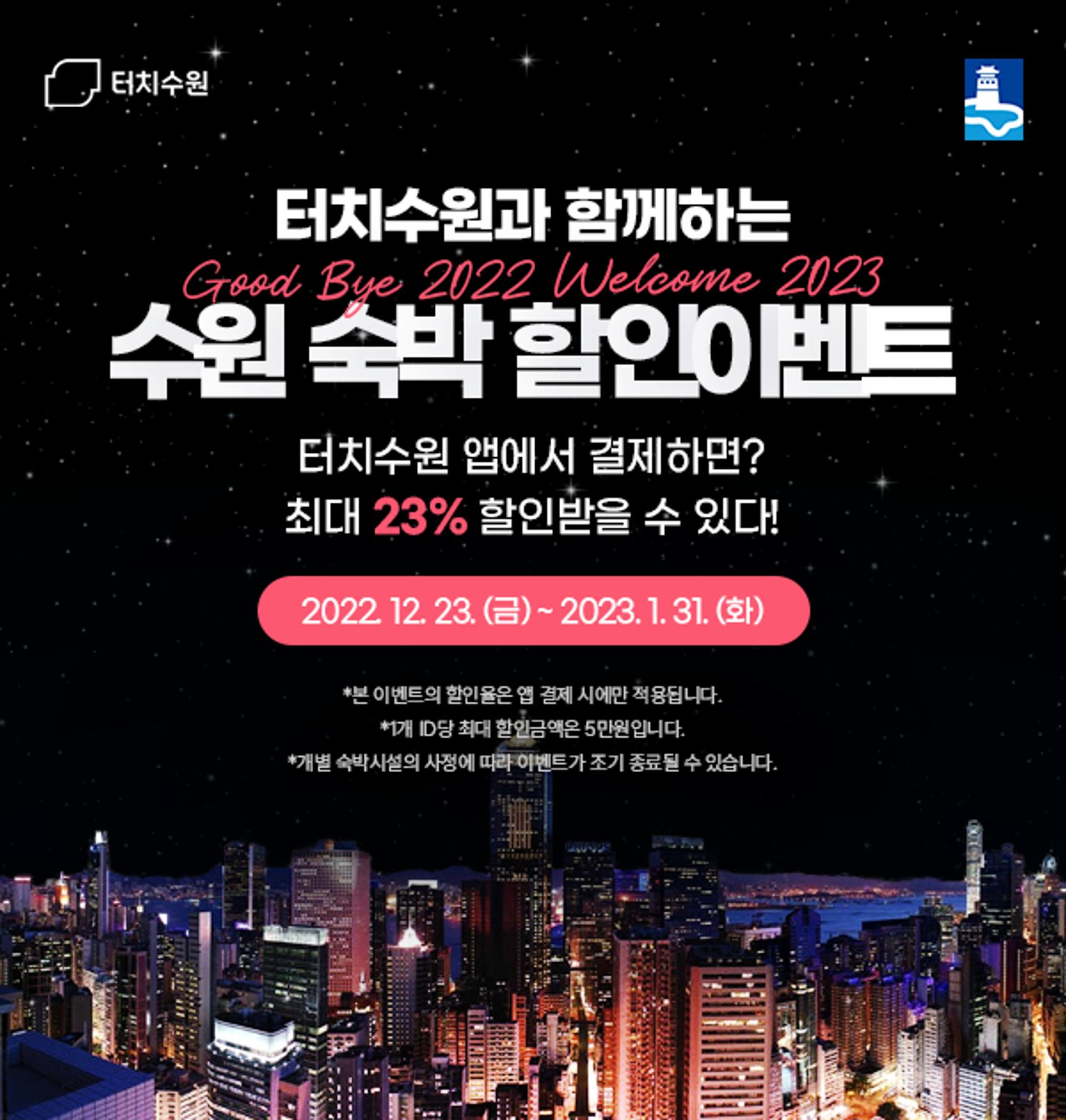 '터치수원' 해봐?…수원 숙박·모빌리티 이벤트 '최대23%할인'
