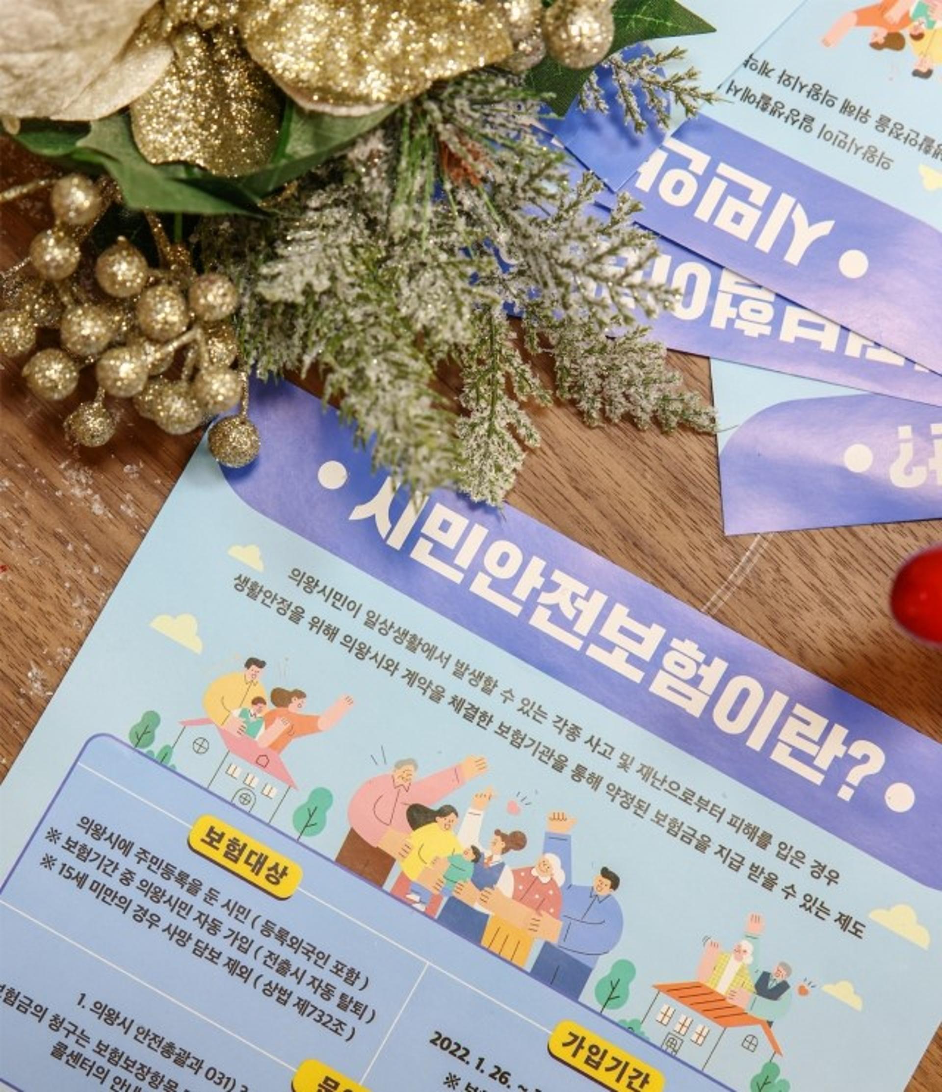 의왕시민이면 누구나 '시민안전보험' 혜택…올해 10대뉴스 '1위'