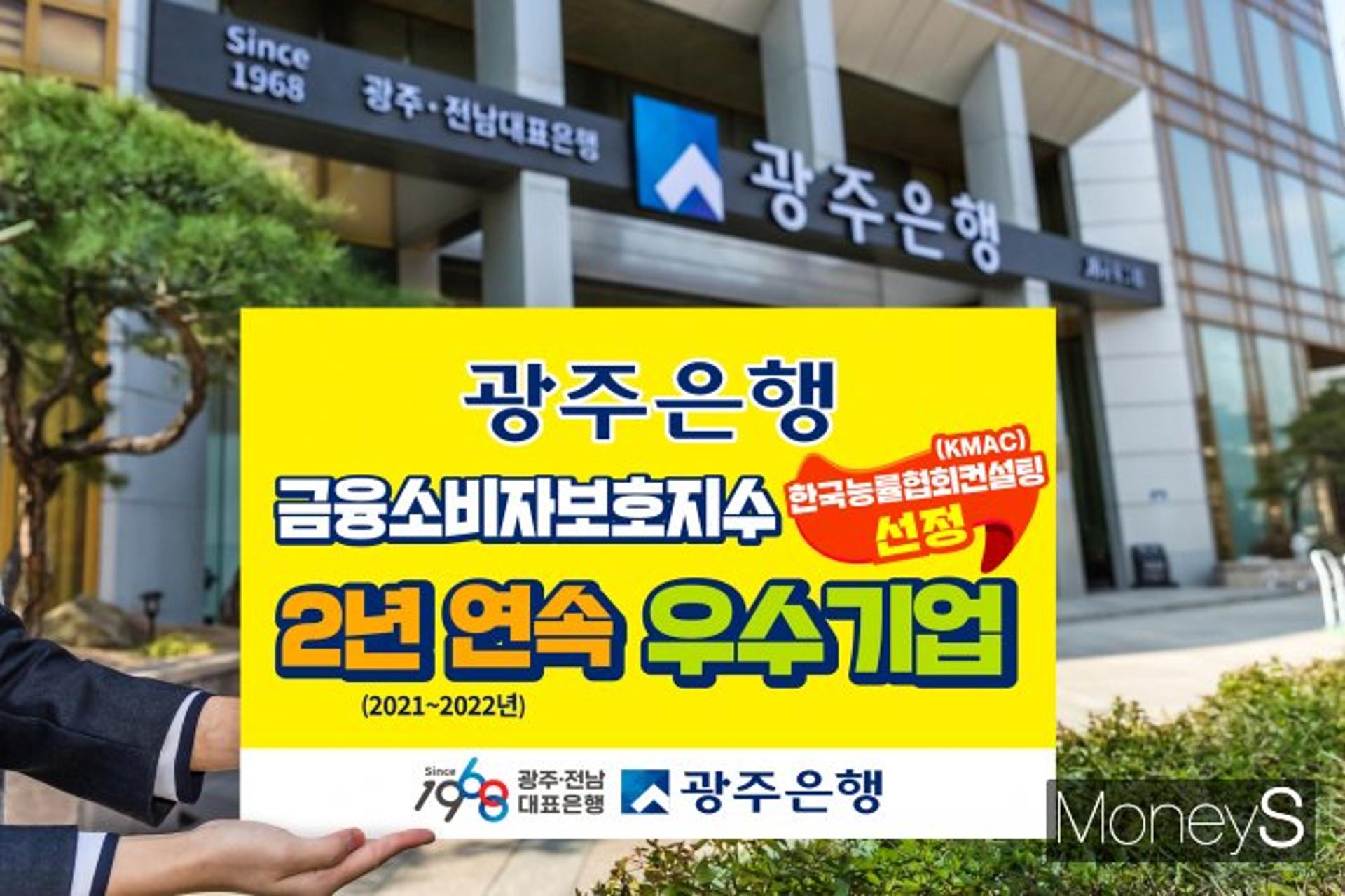 광주은행, 금융소비자 목소리 귀기울이며 2년 연속 '우수기업'