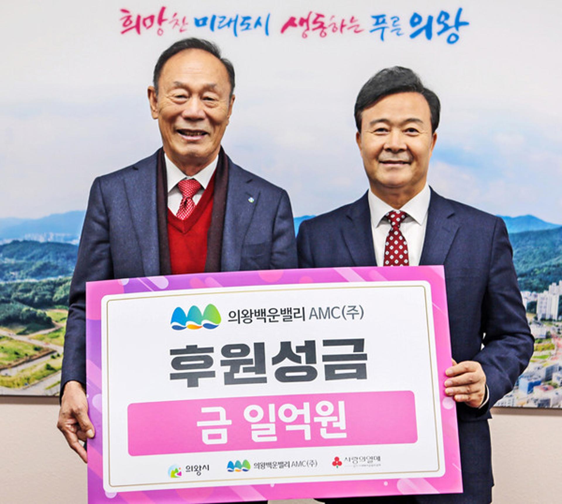의왕백운밸리AMC, 의왕시에 후원성금 1억원 '통큰 쾌척'…왜?