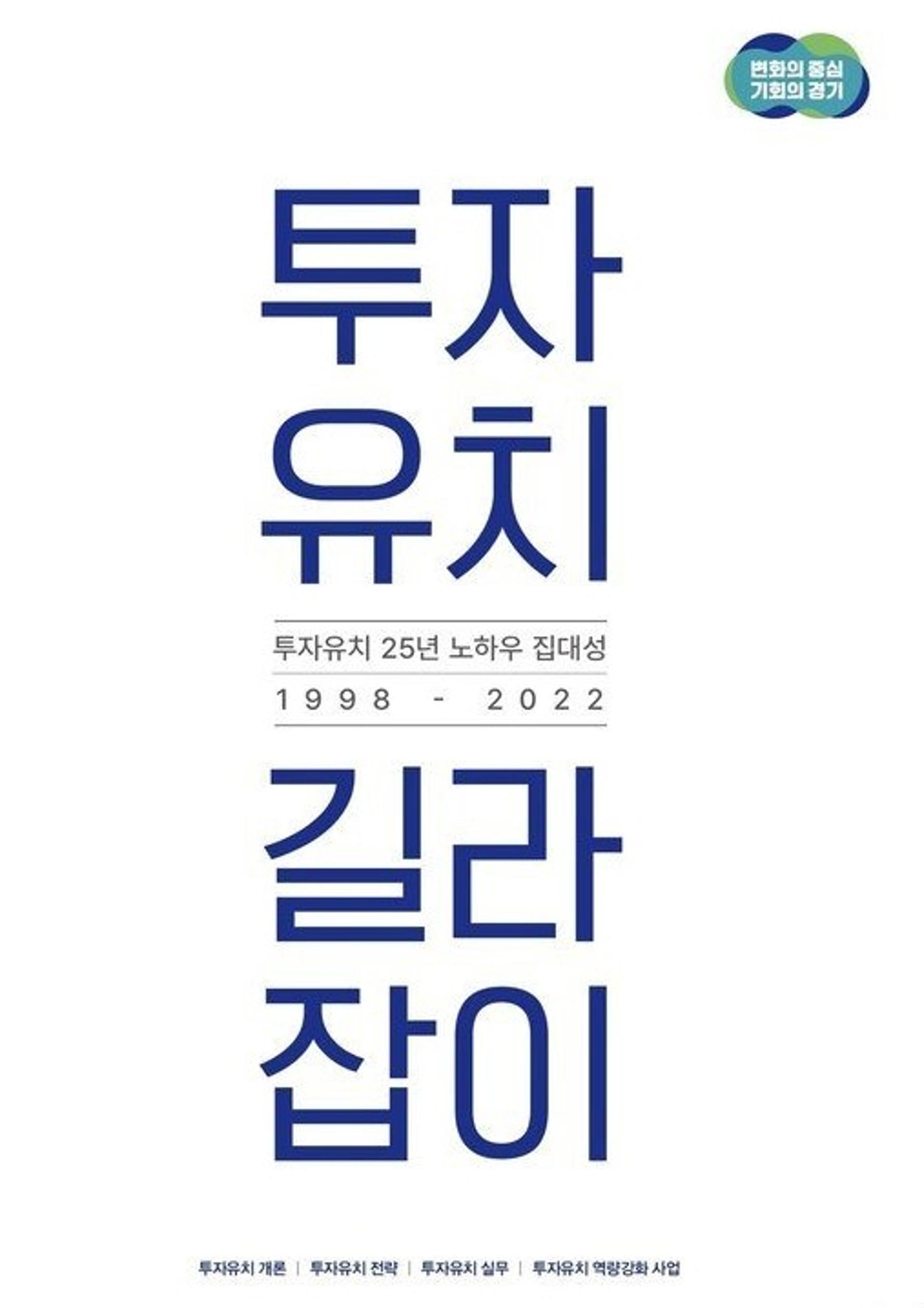 경기도, '25년 투자유치 노하우' 공유한다…'길라잡이' 발간