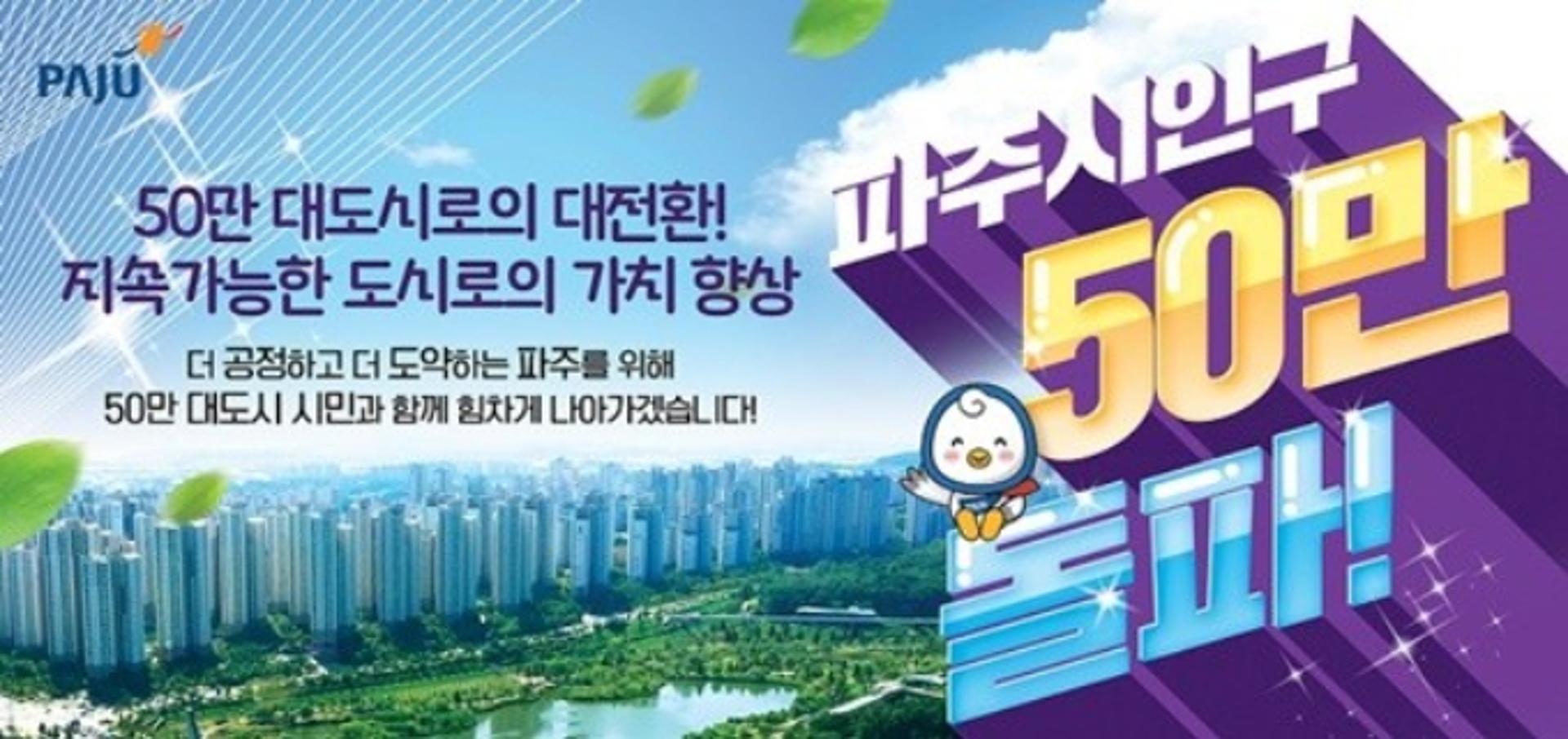 파주시민 5336명이 "2022년 최대성과는 '인구 50만 돌파'" 응답