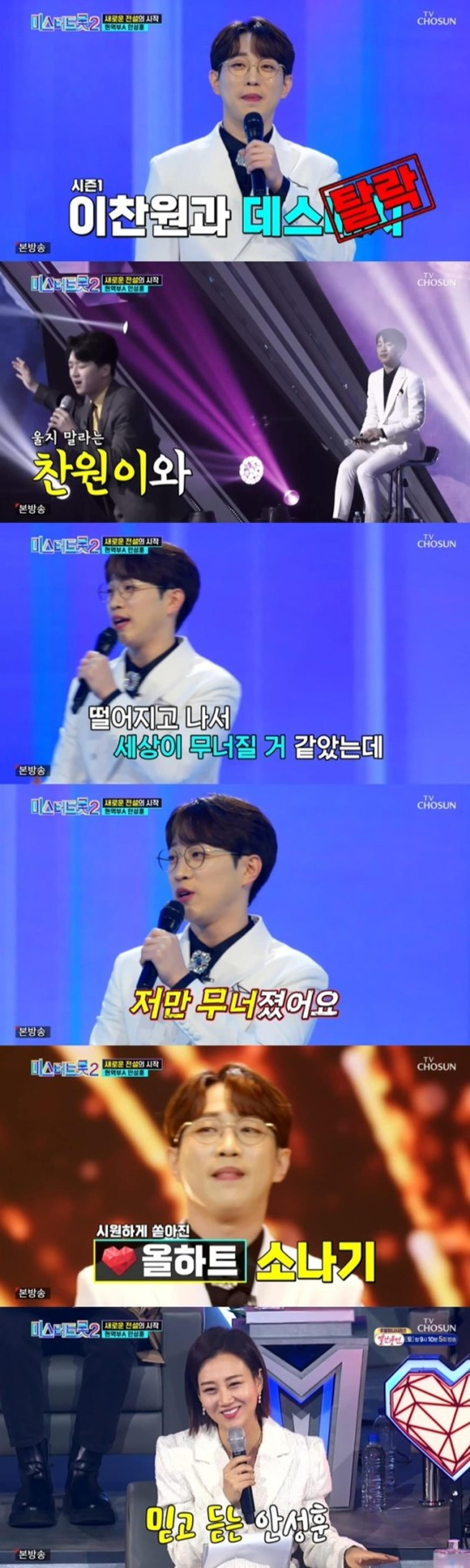 안성훈 "이찬원과 대결 후 탈락, 나만 무너져"