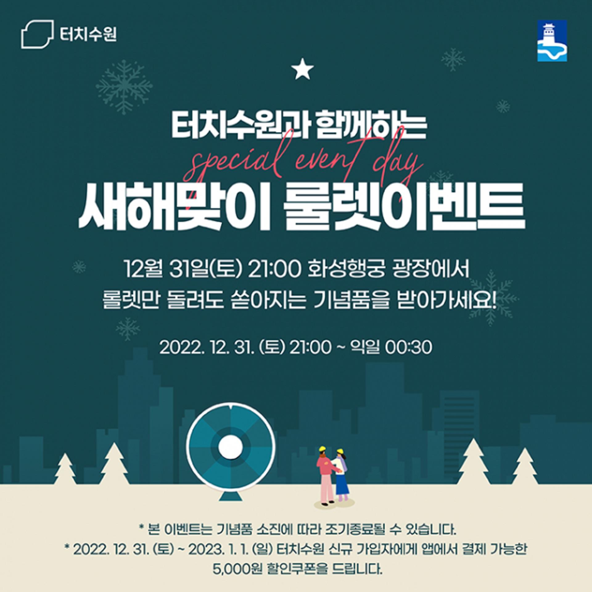 수원시, 터치수원과 함께하는 '새해맞이 룰렛이벤트'