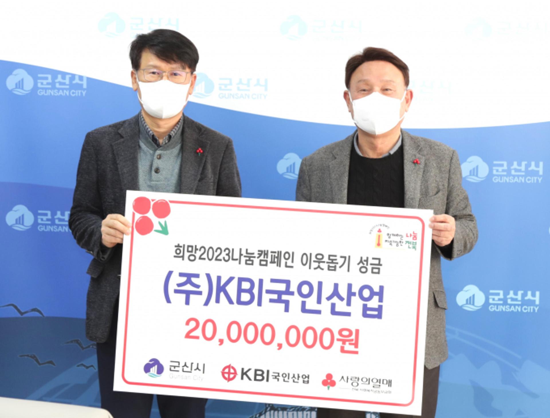 KBI국인산업, 군산시에 불우이웃돕기 성금 2000만원 기탁