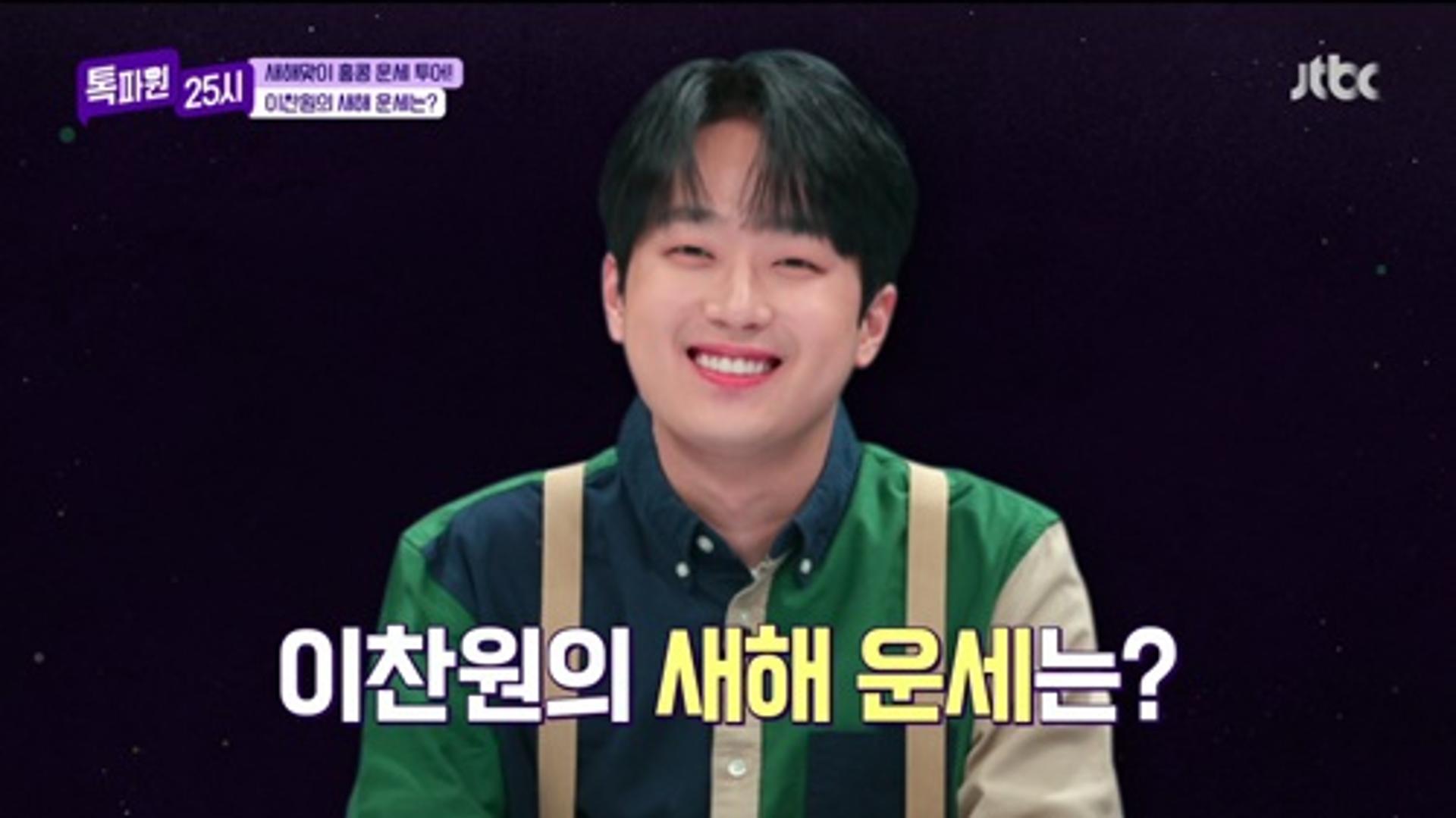 이찬원, "30년 동안 '대운' 폭발"… '○○' 하면 된다?