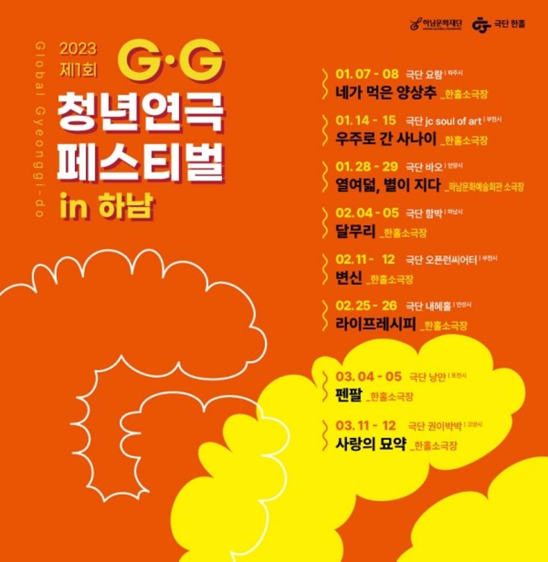 하남문화재단, '제1회 경기청년연극 GG 페스티벌' 열어