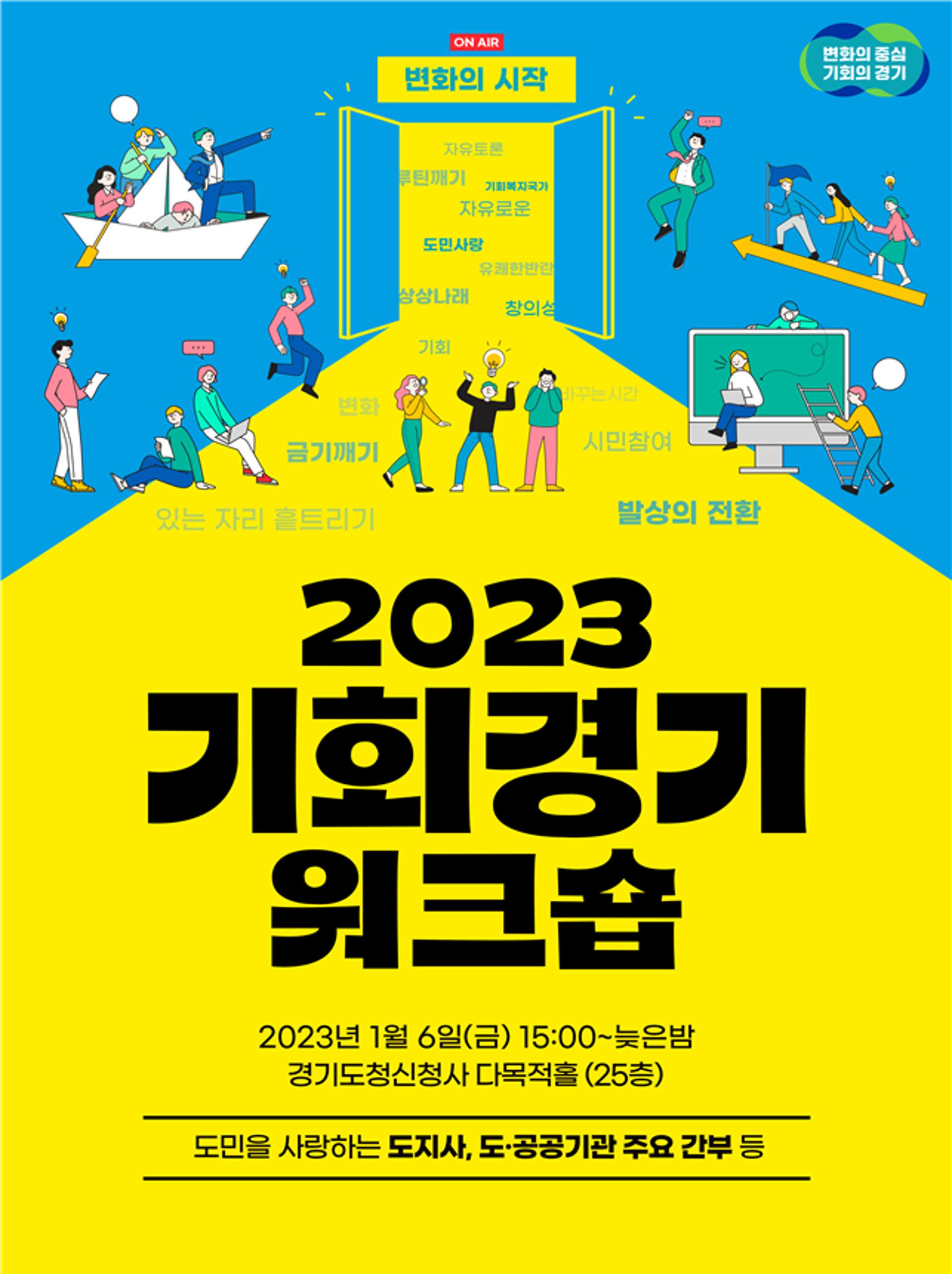 "2023년을 기회경기 원년으로"…경기도, 기회경기 워크숍