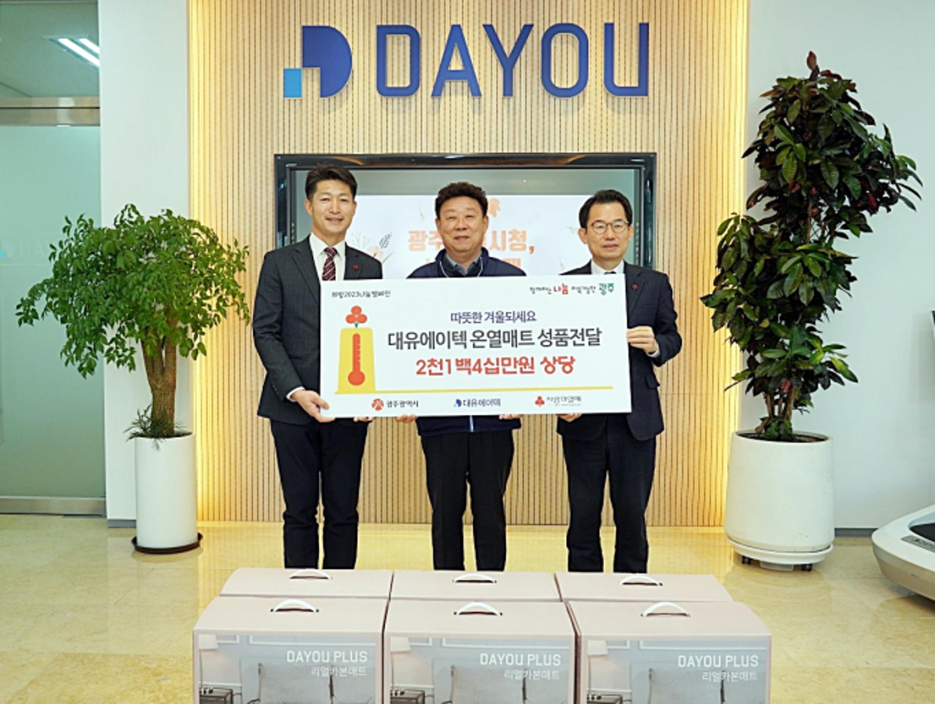 대유에이텍, 광주 취약계층에 '리얼 카본매트' 기부