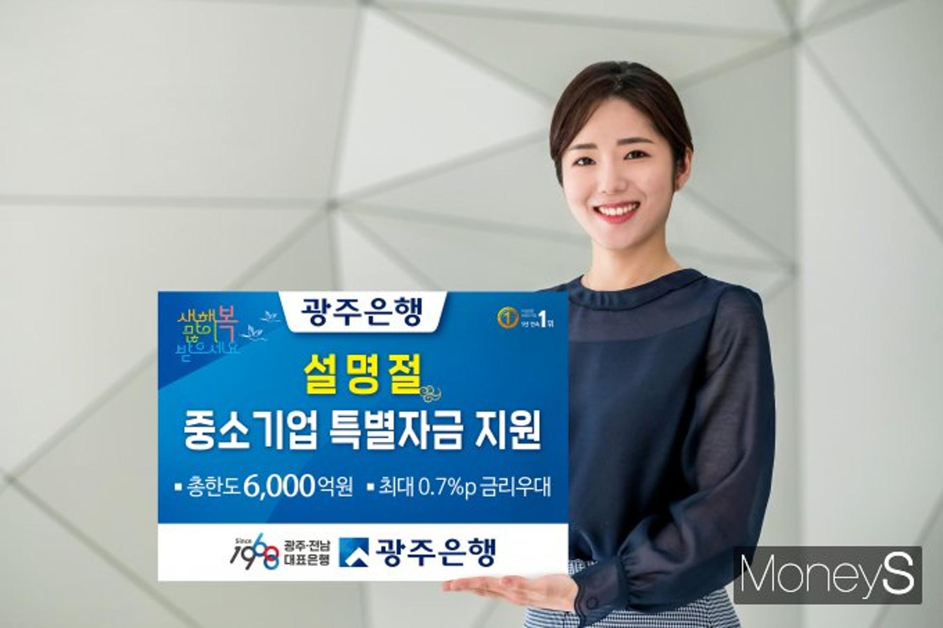 광주은행, 설 명절 '중기·소상공인 특별자금' 6000억 지원