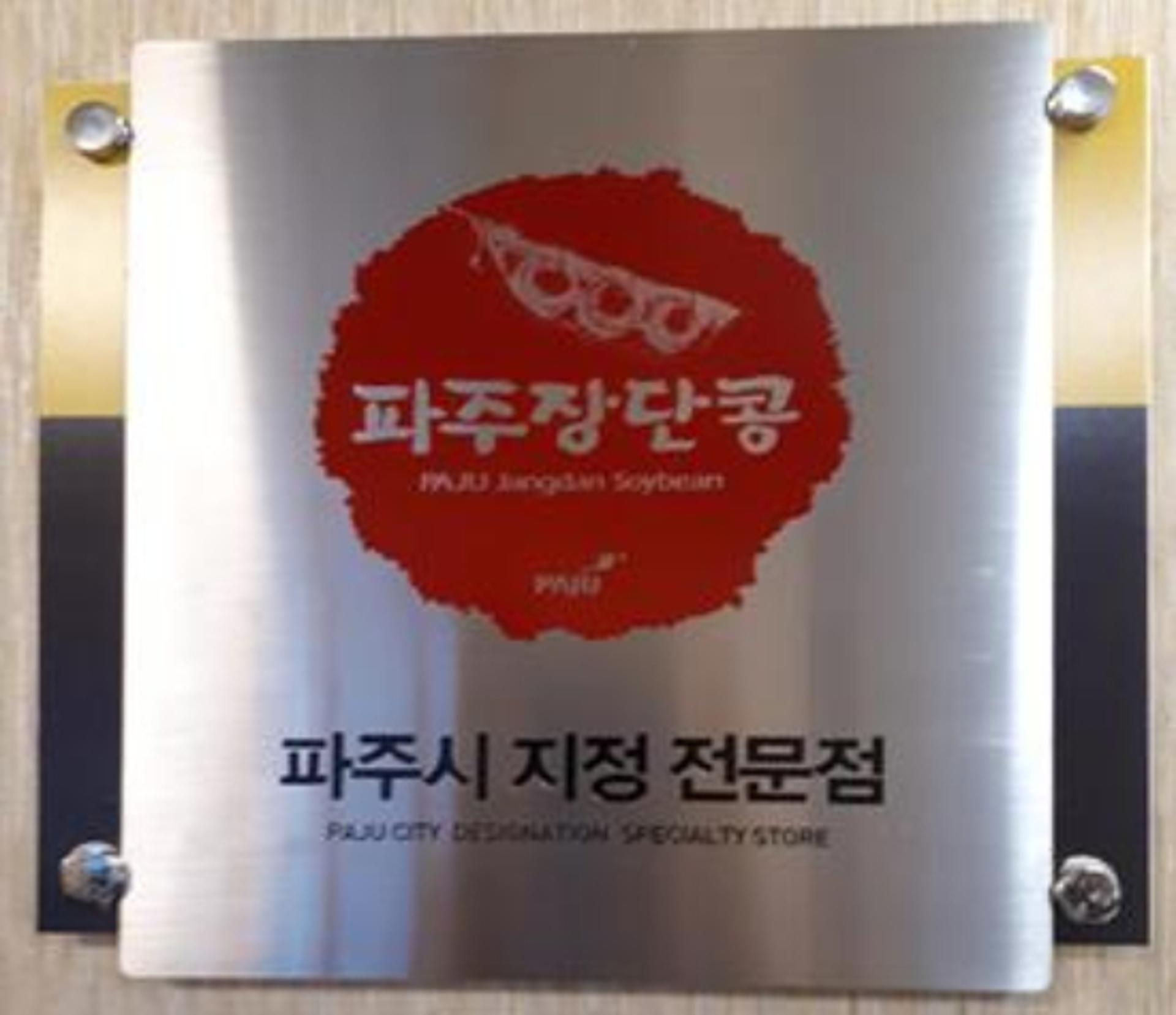 파주시, 31일까지 '파주장단콩' 상표사용 신청 접수