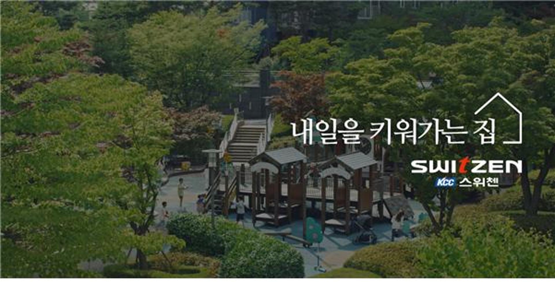 KCC 스위첸, 2022 서울영상광고제 그랑프리 수상… '내일을 키우는 집'